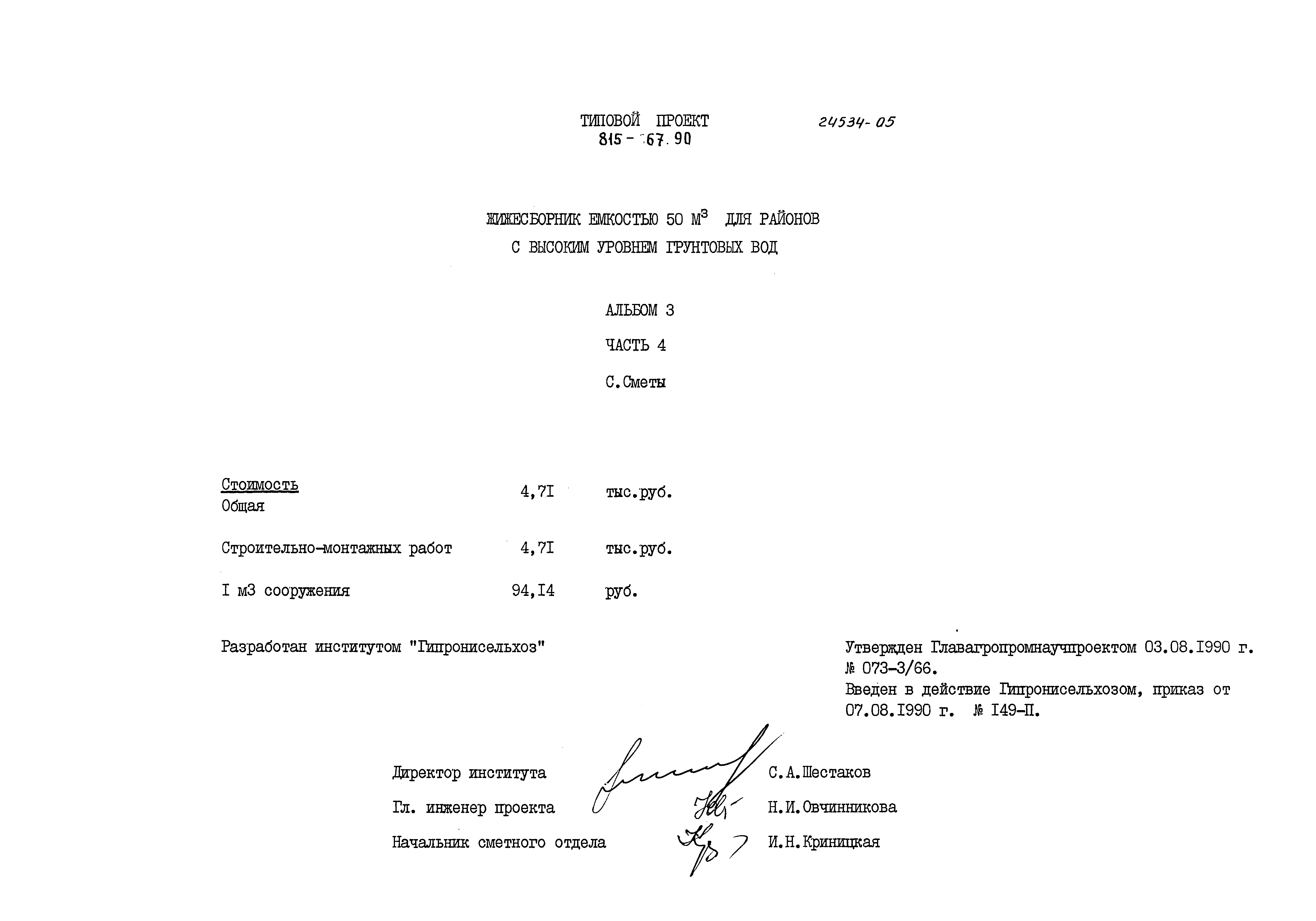 Типовой проект 815-67.90
