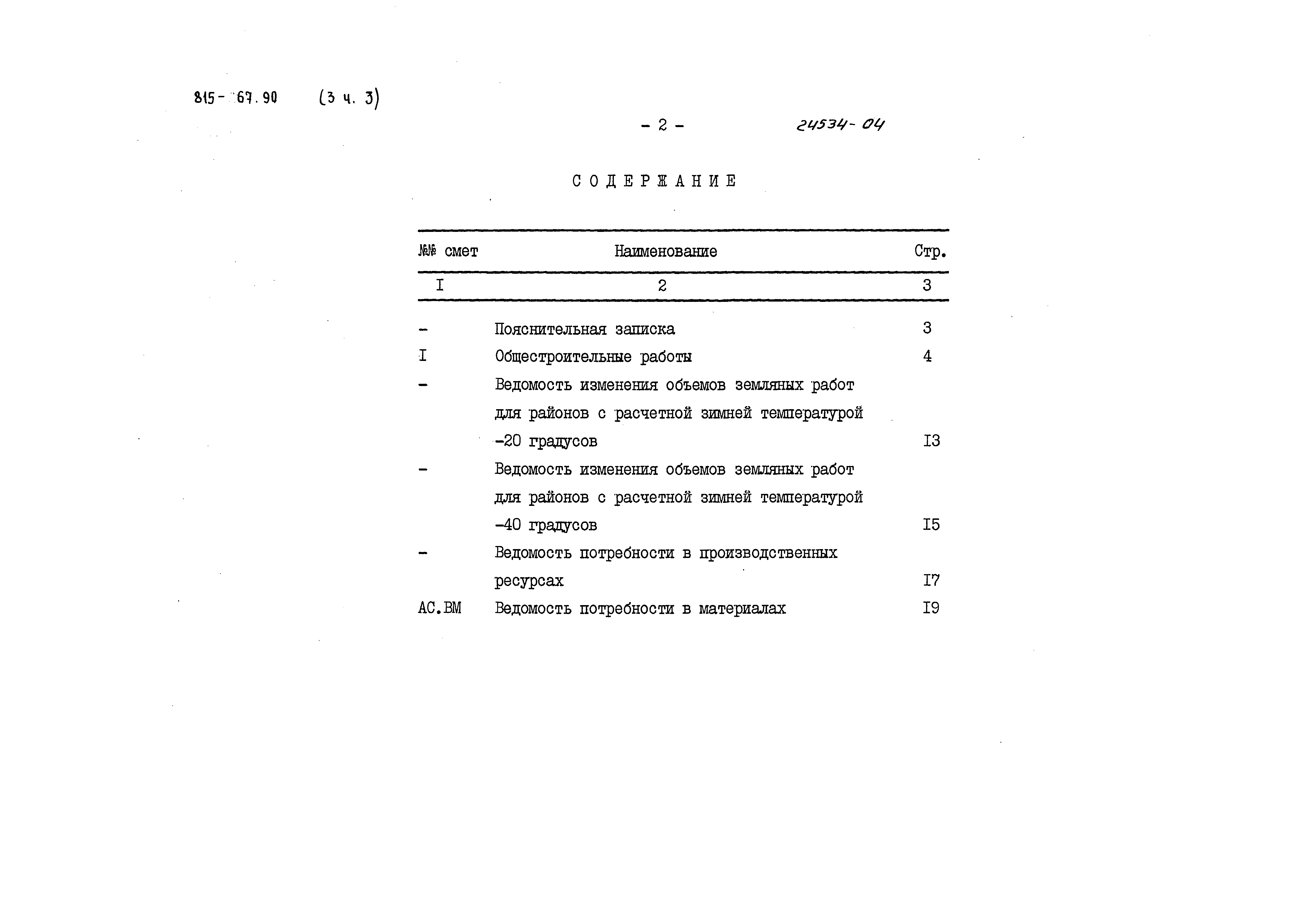 Типовой проект 815-67.90