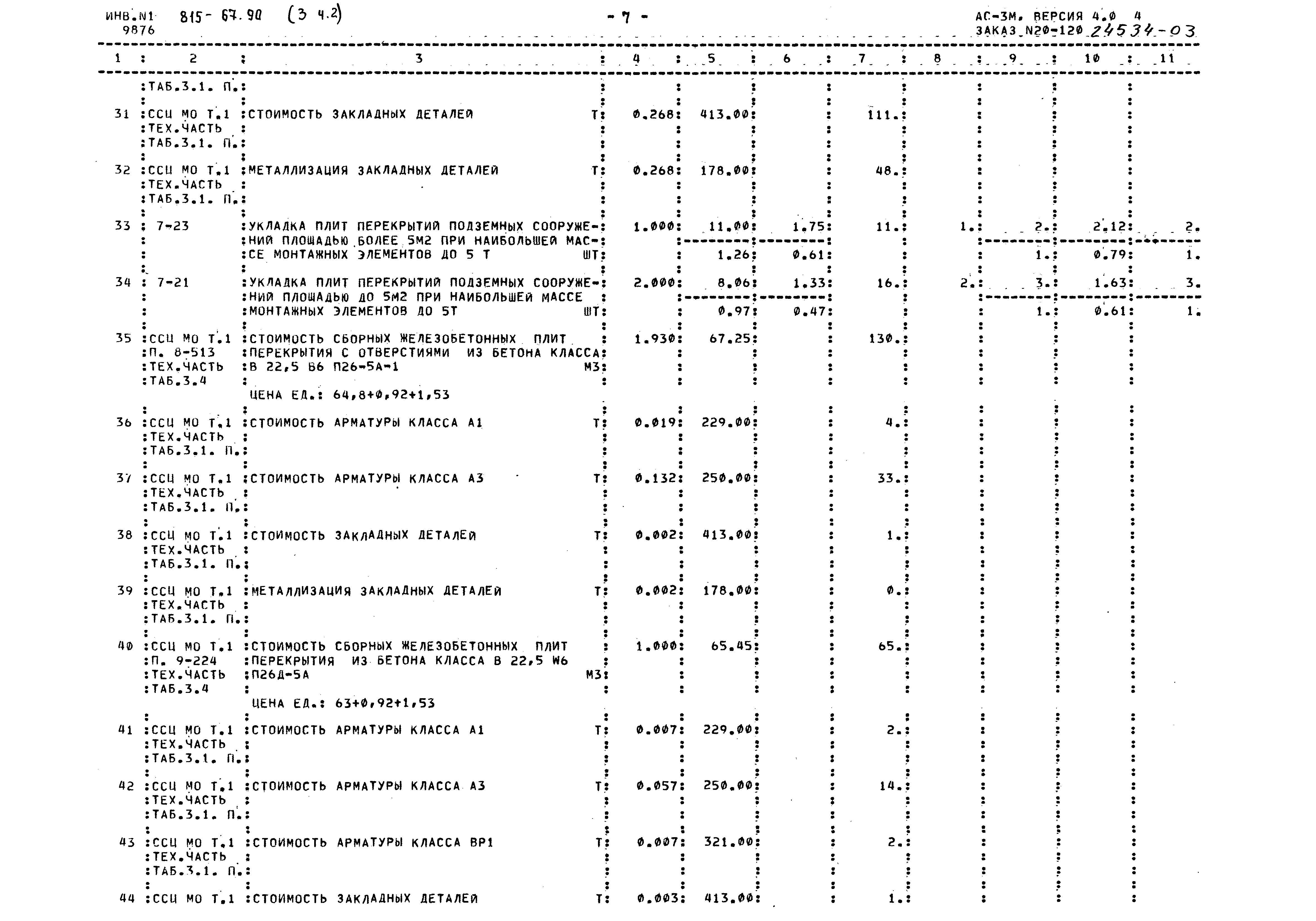 Типовой проект 815-67.90