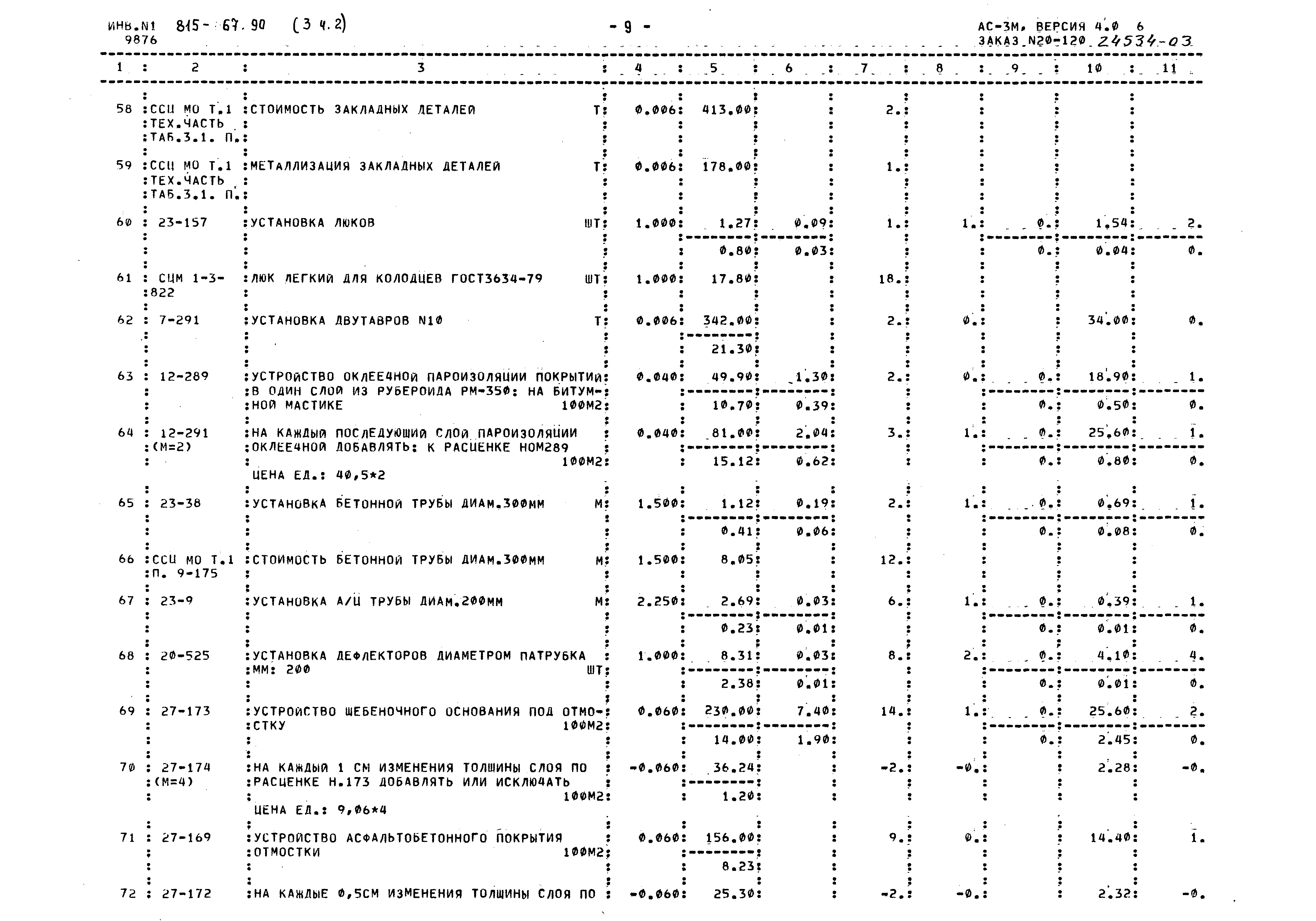 Типовой проект 815-67.90