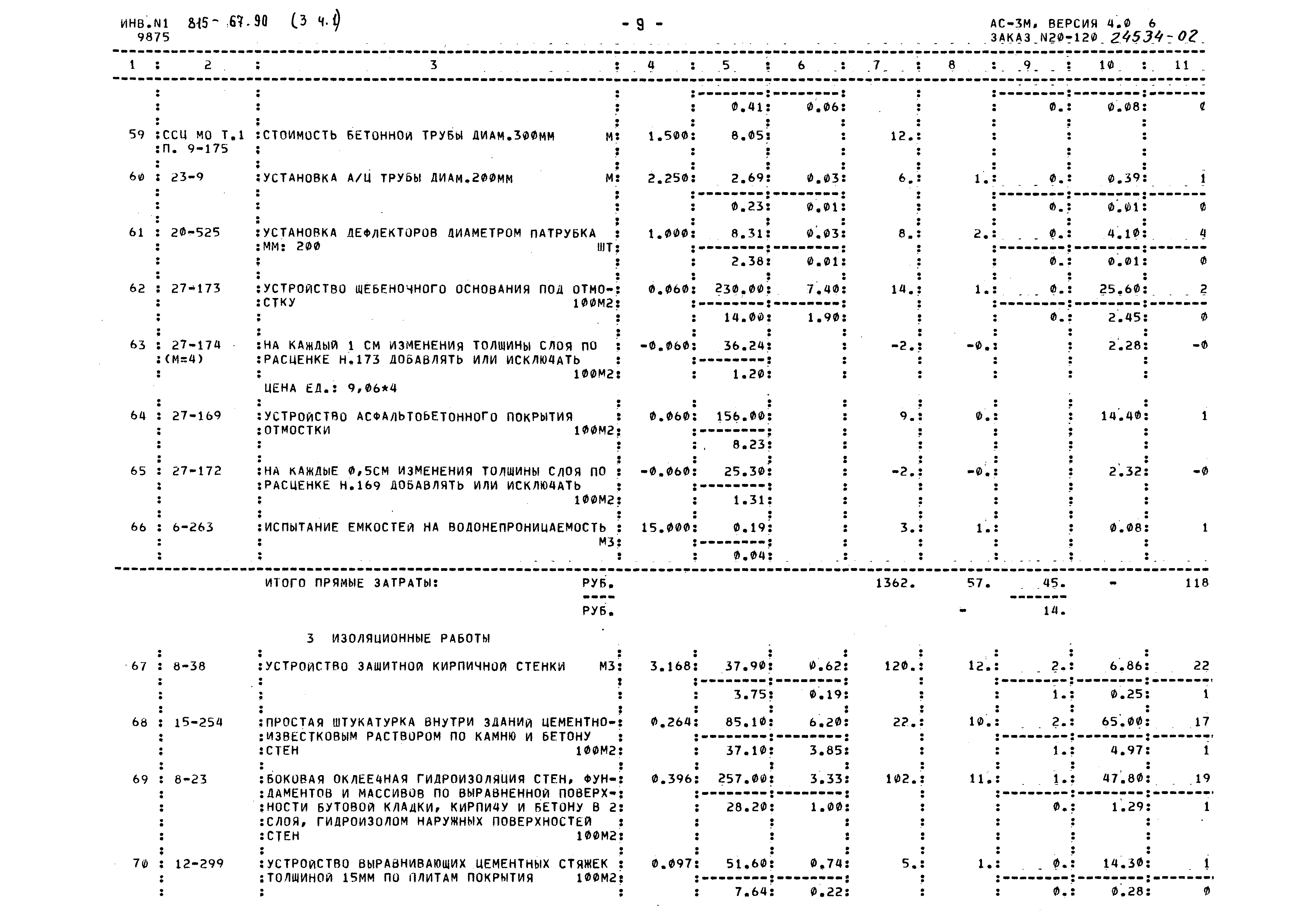 Типовой проект 815-67.90