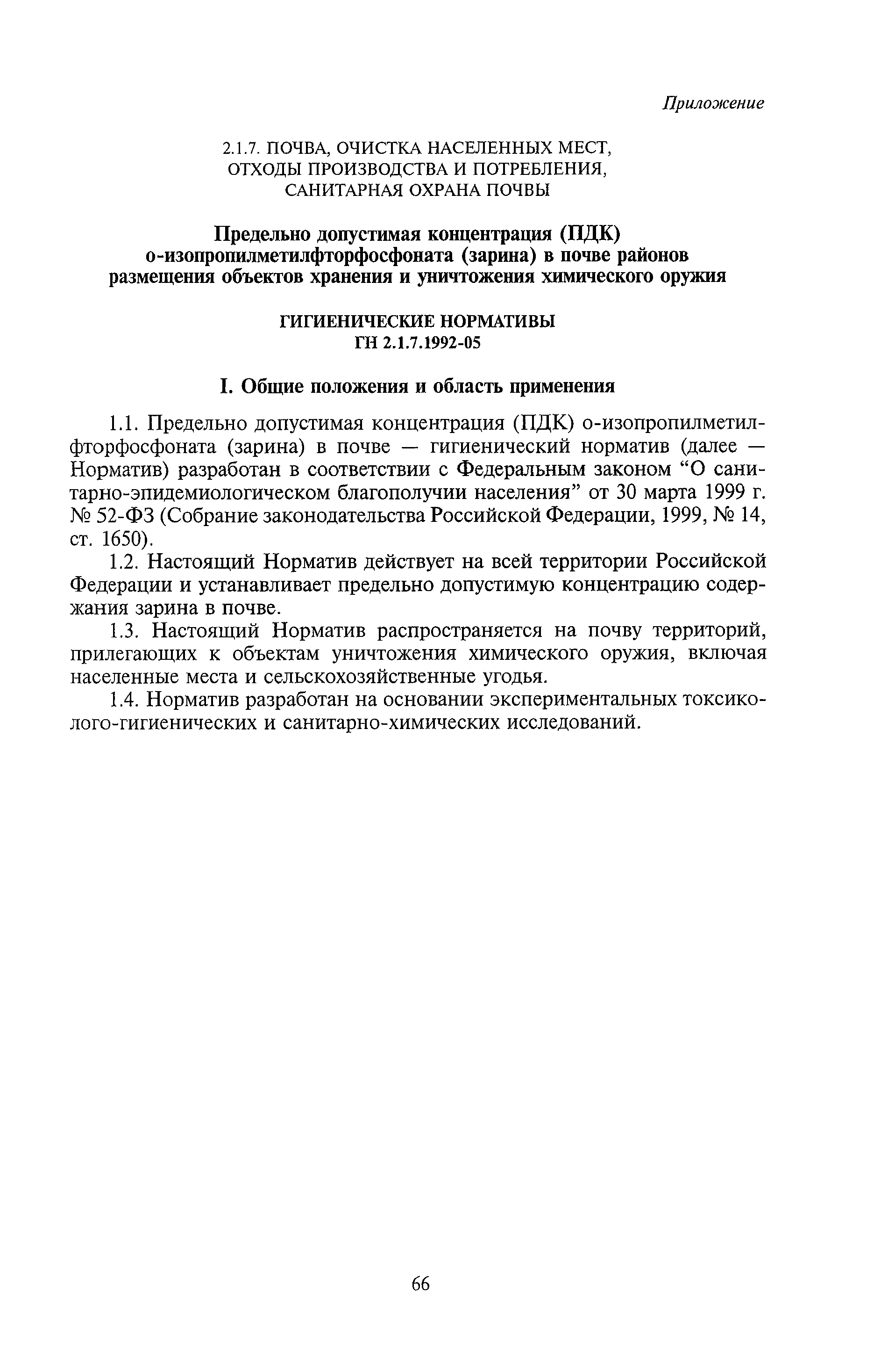 ГН 2.1.7.1992-05