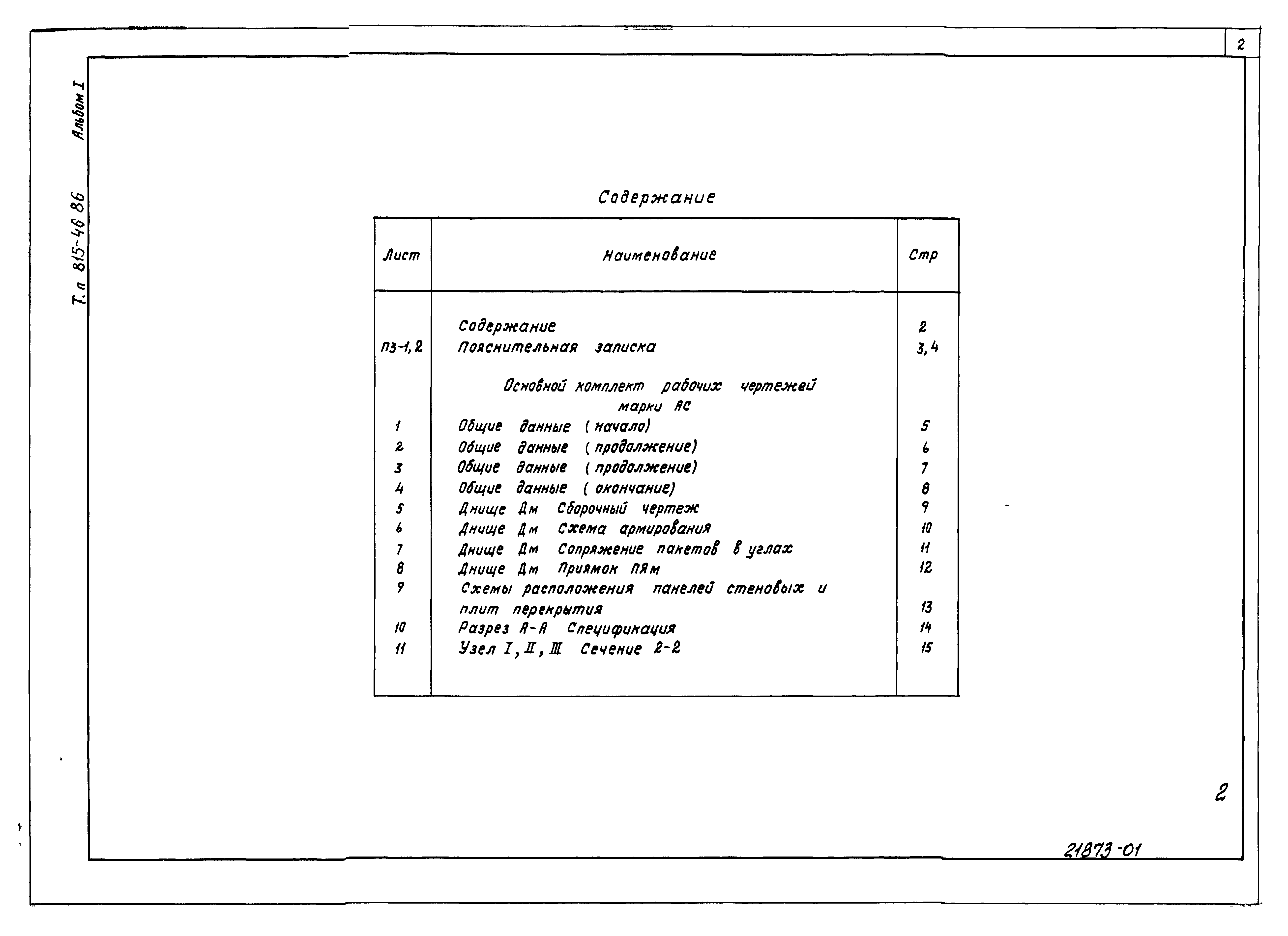 Типовой проект 815-67.90