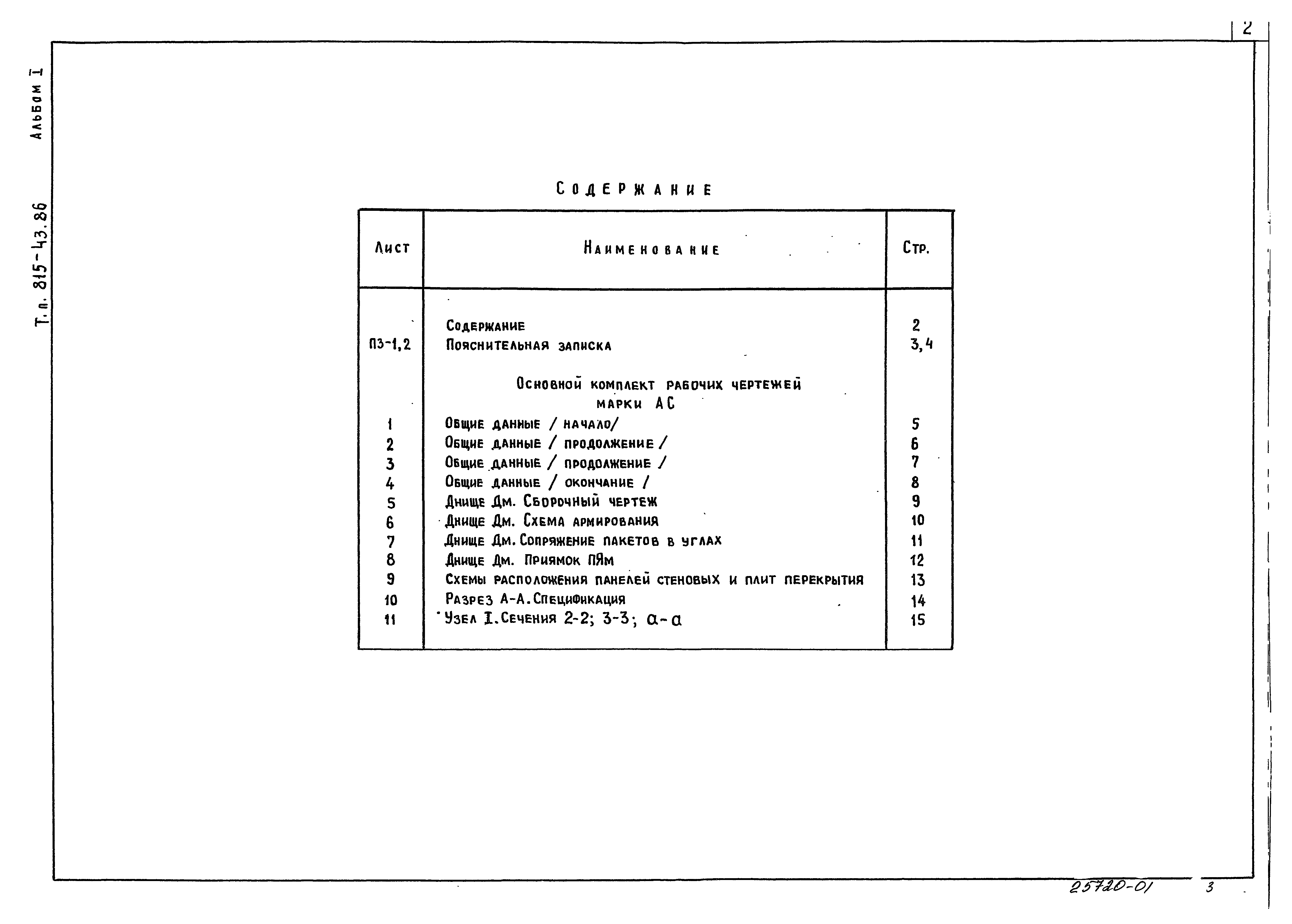 Типовой проект 815-67.90