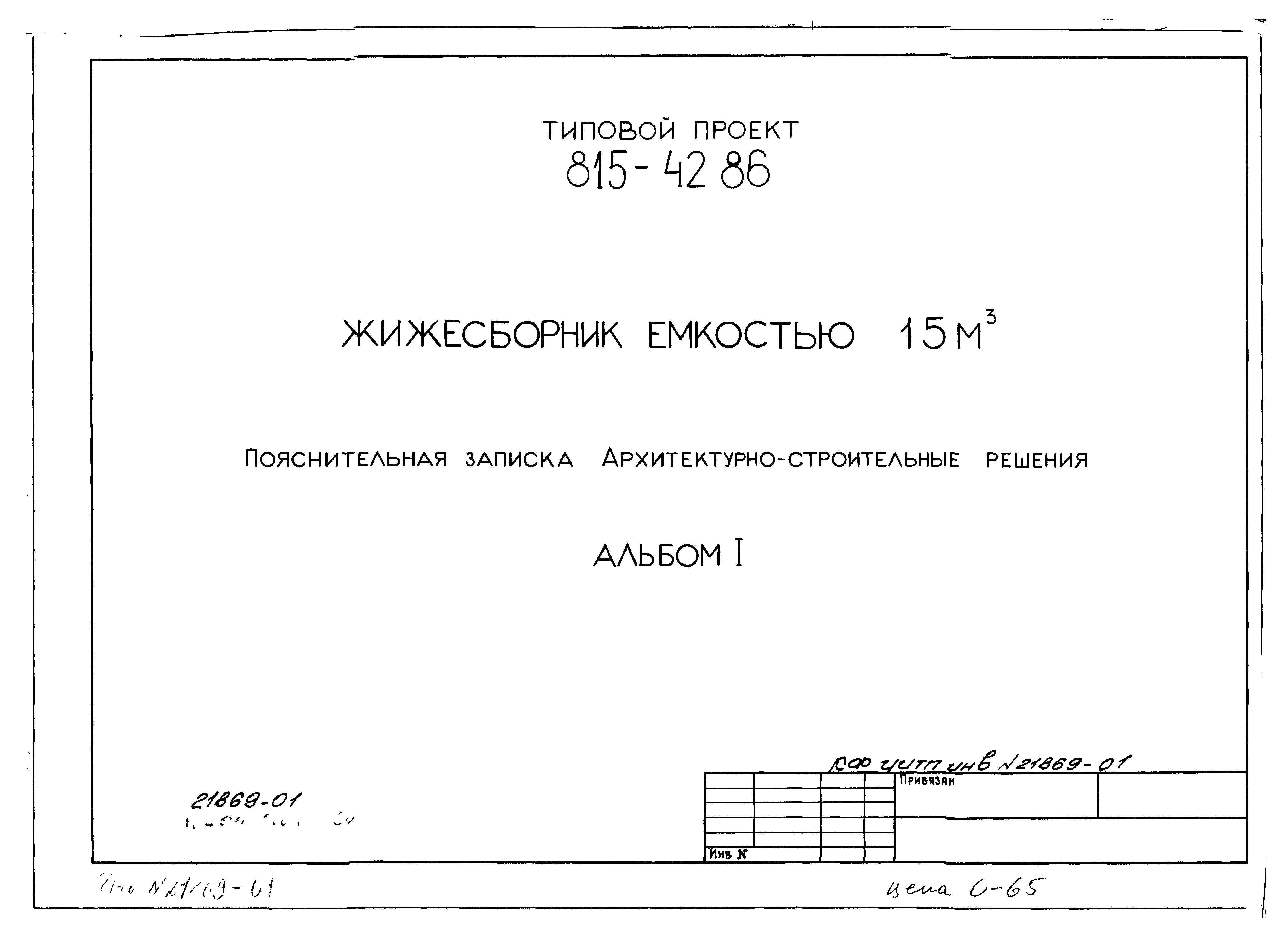 Типовой проект 815-67.90