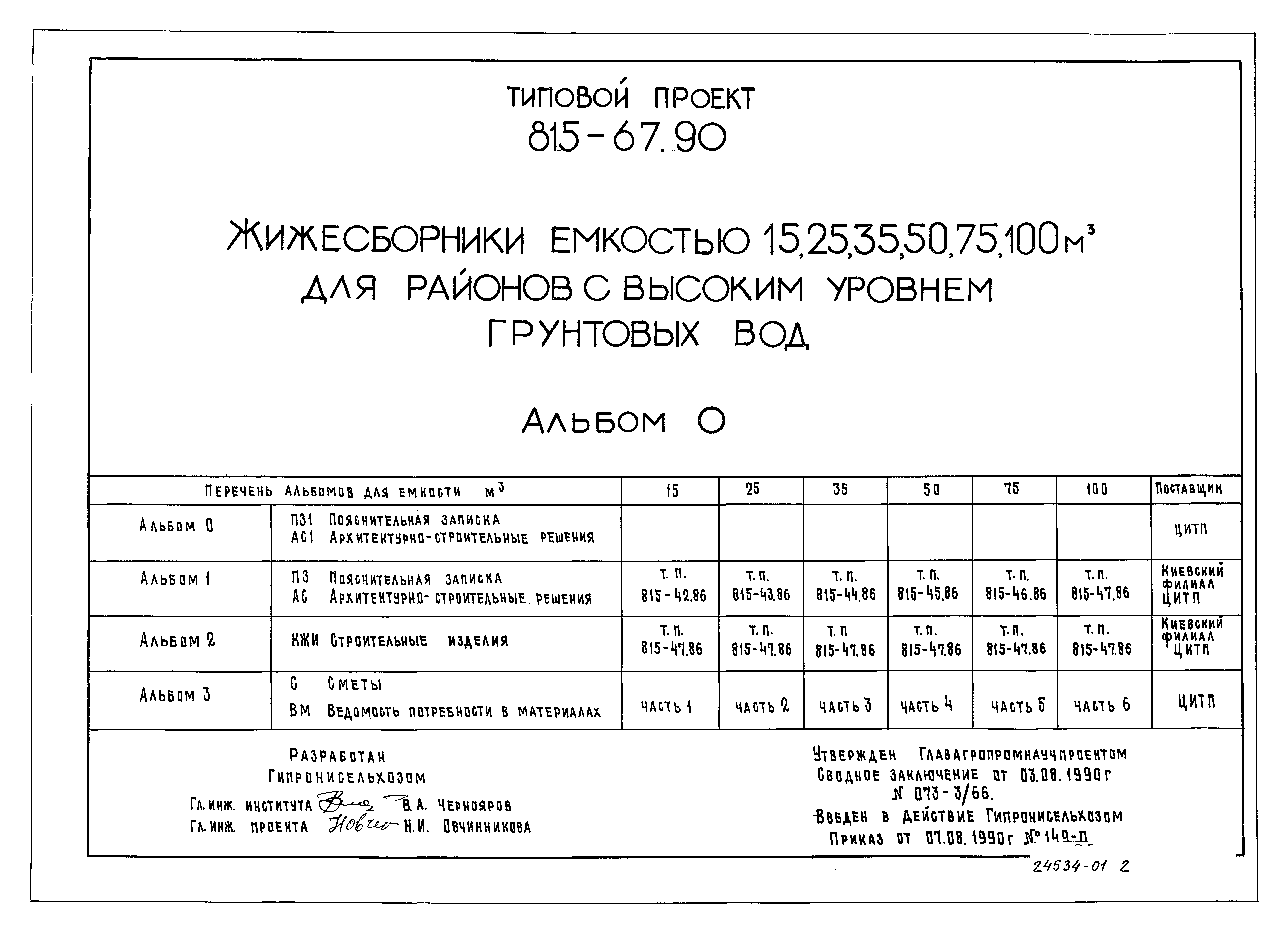 Типовой проект 815-67.90