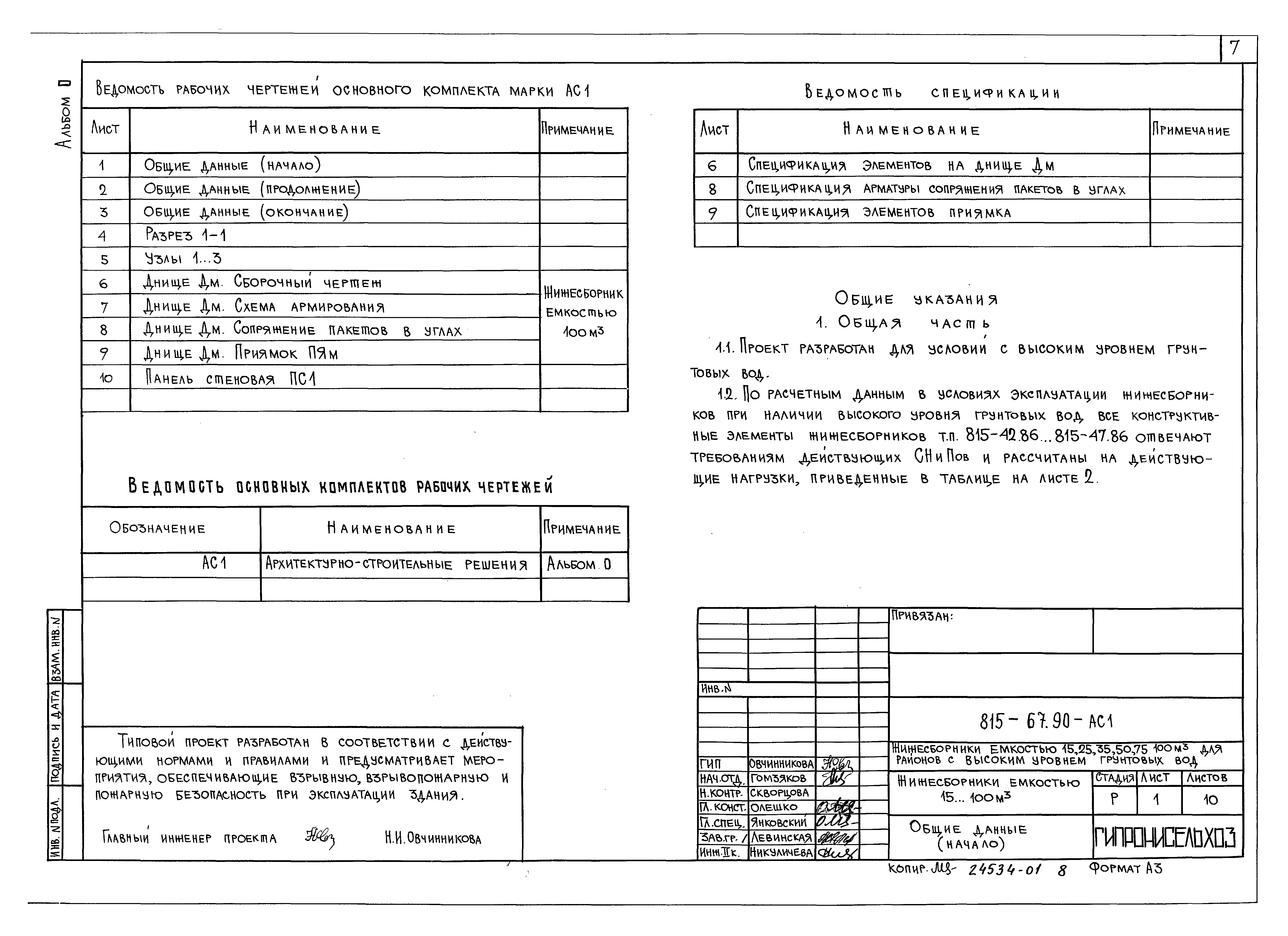 Типовой проект 815-67.90
