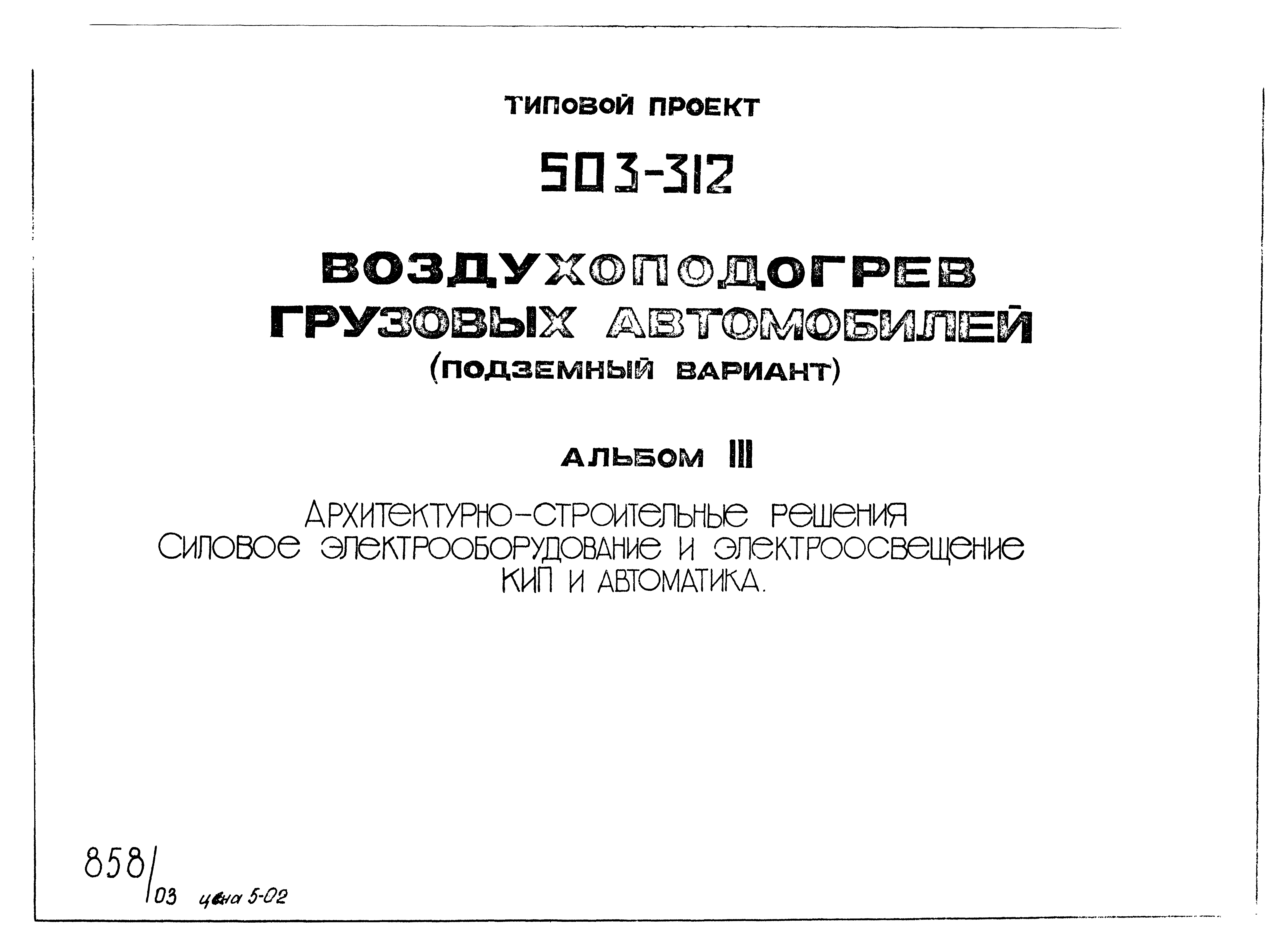 Типовой проект 503-312