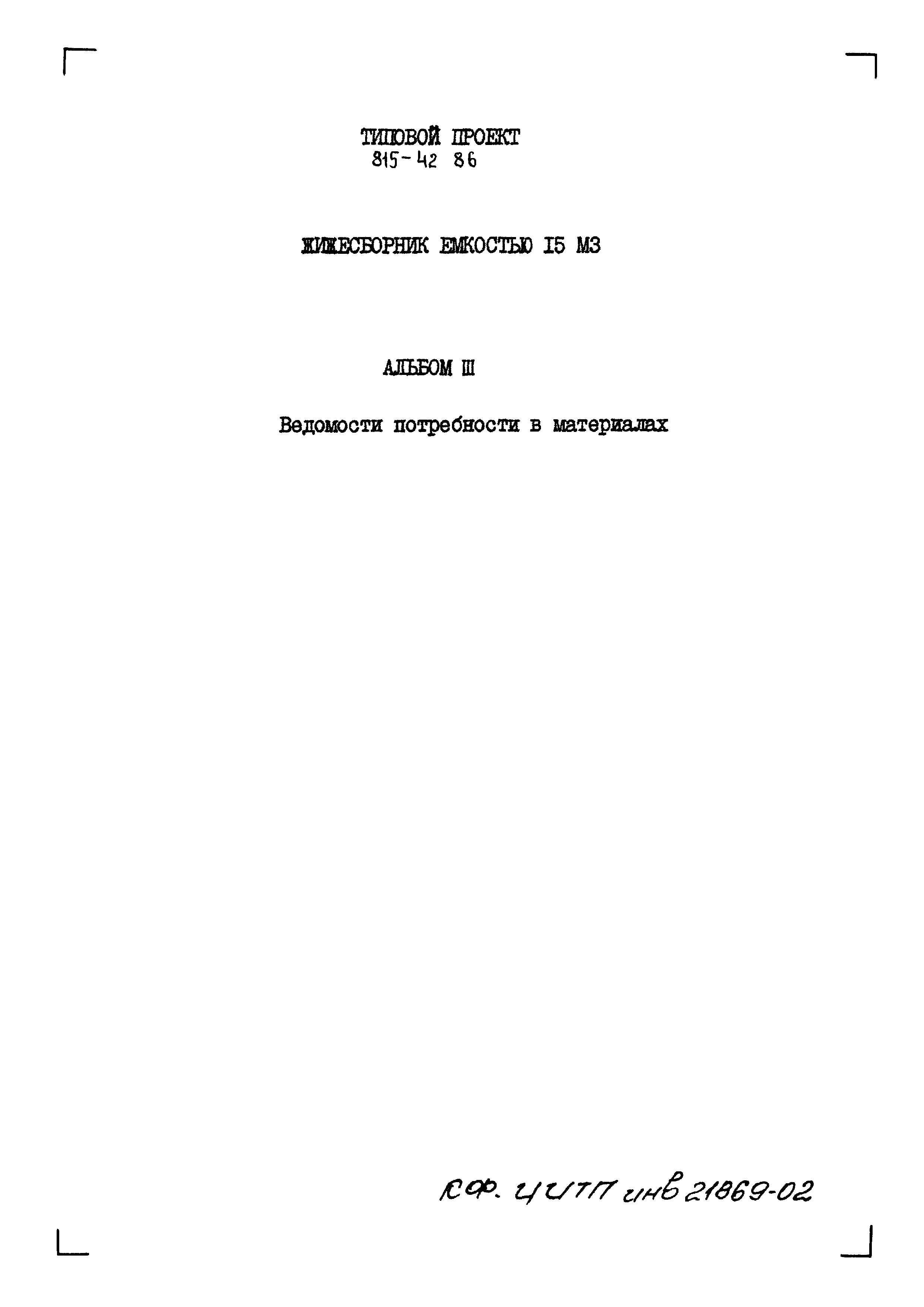 Типовой проект 815-42.86
