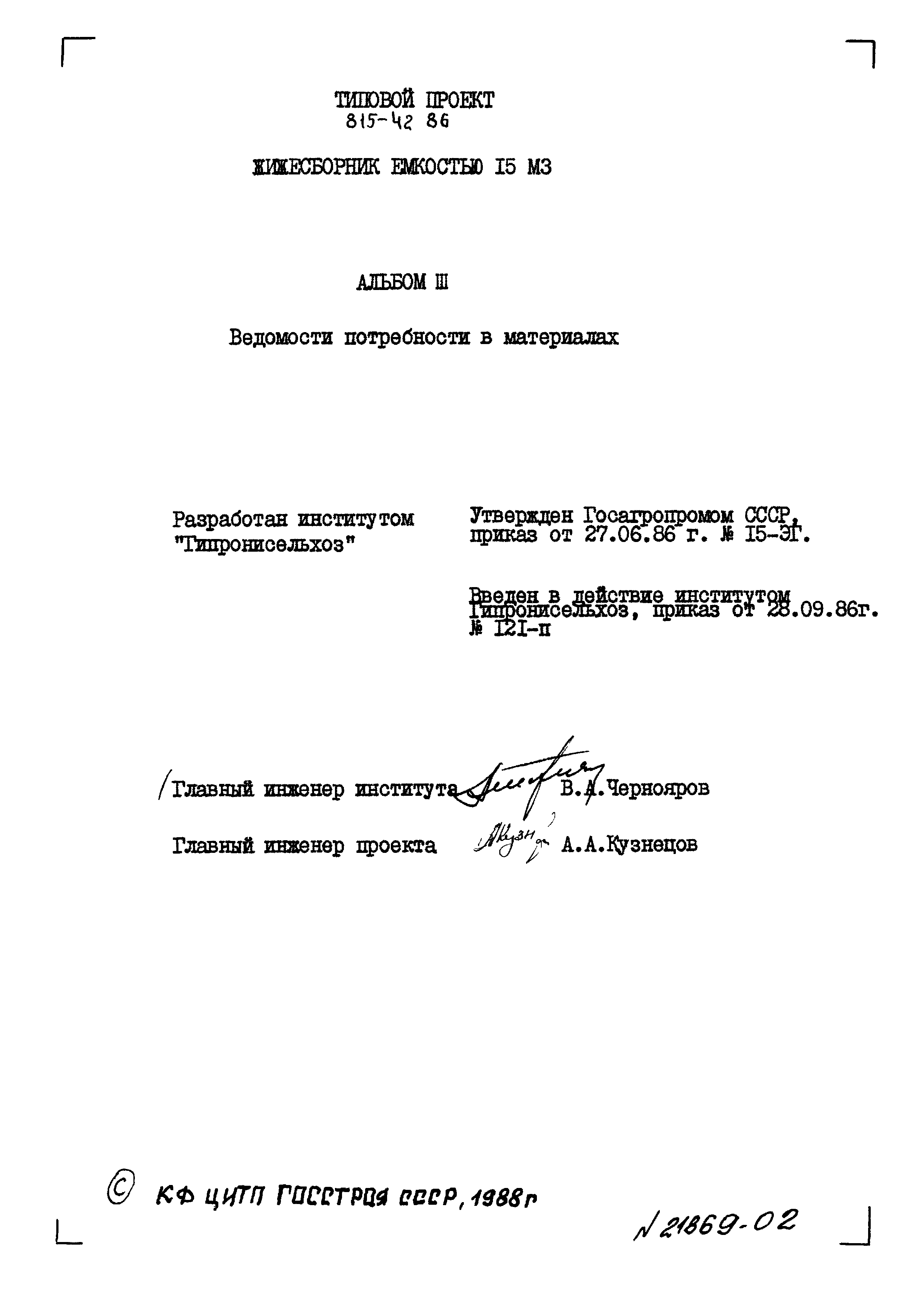 Типовой проект 815-42.86