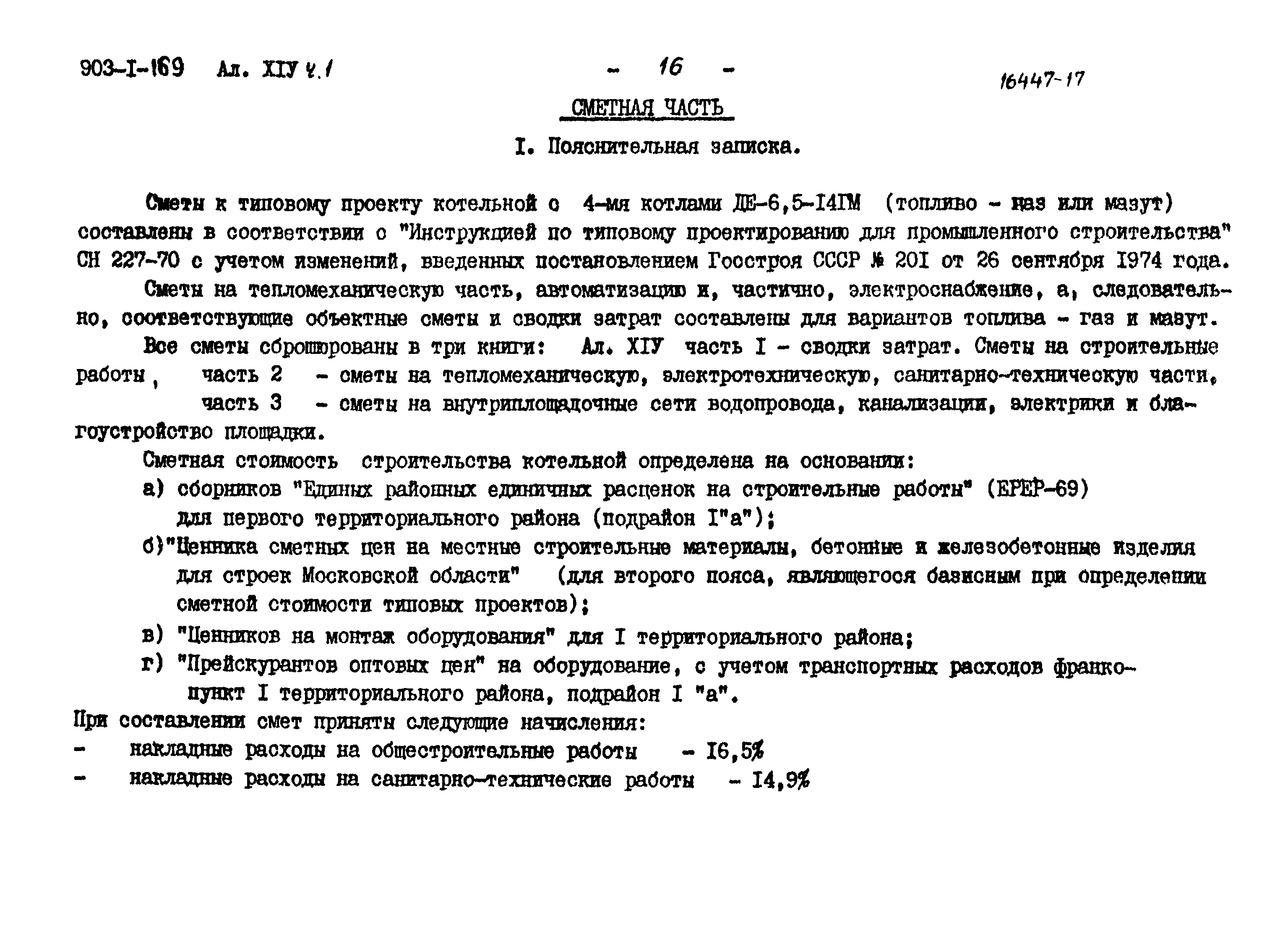 Типовой проект 903-1-169