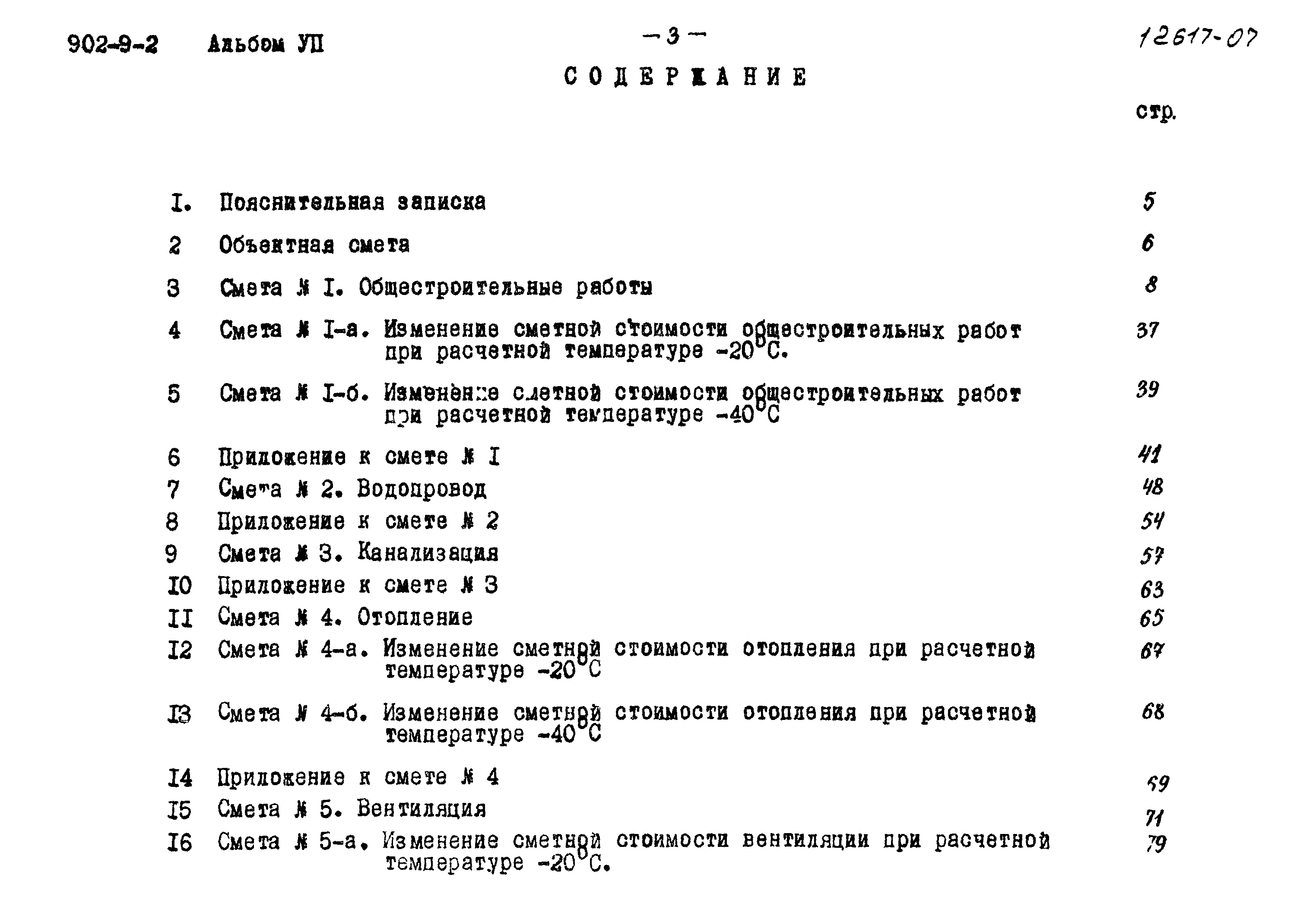 Типовой проект 902-9-2