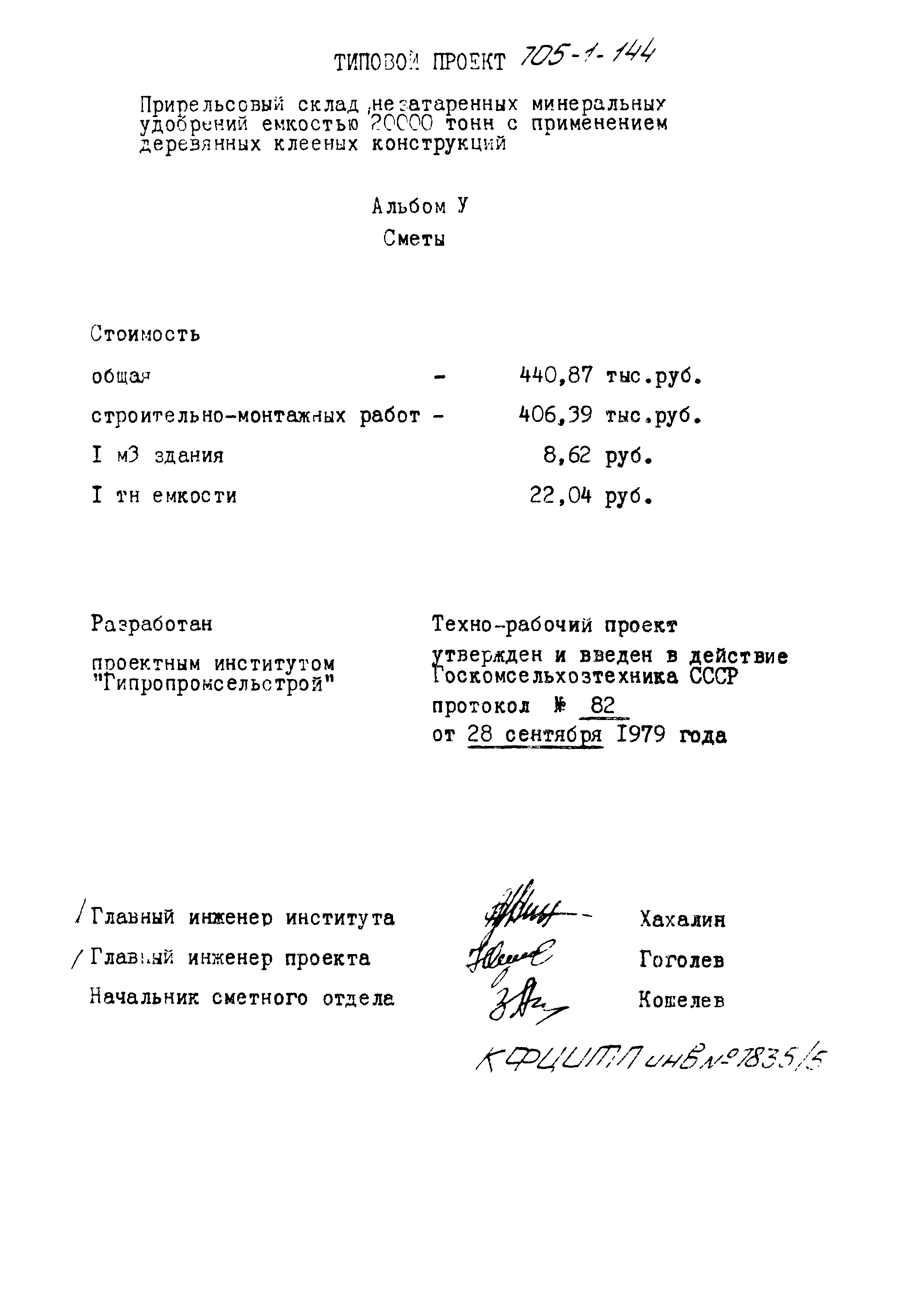 Типовой проект 705-1-144