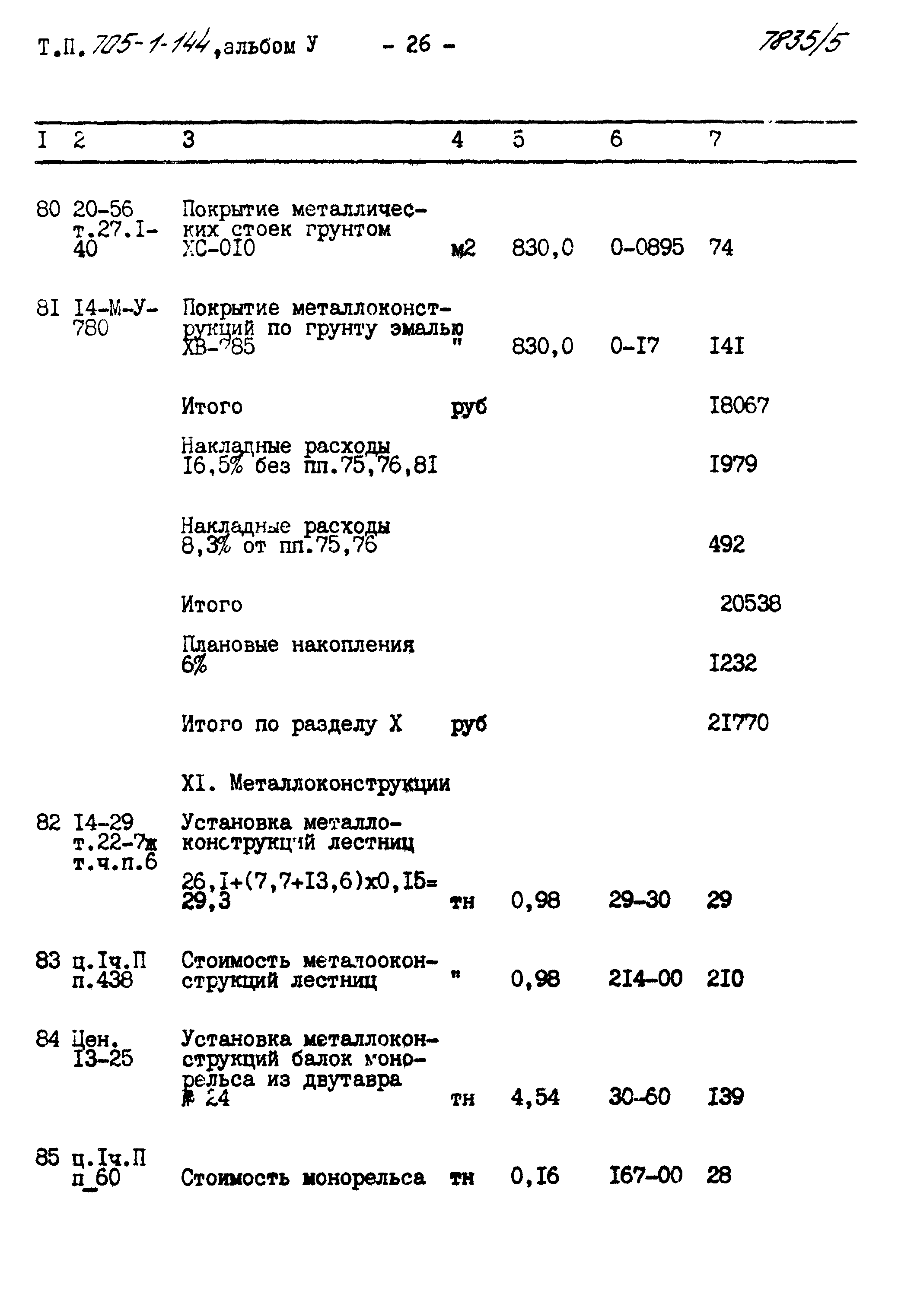 Типовой проект 705-1-144