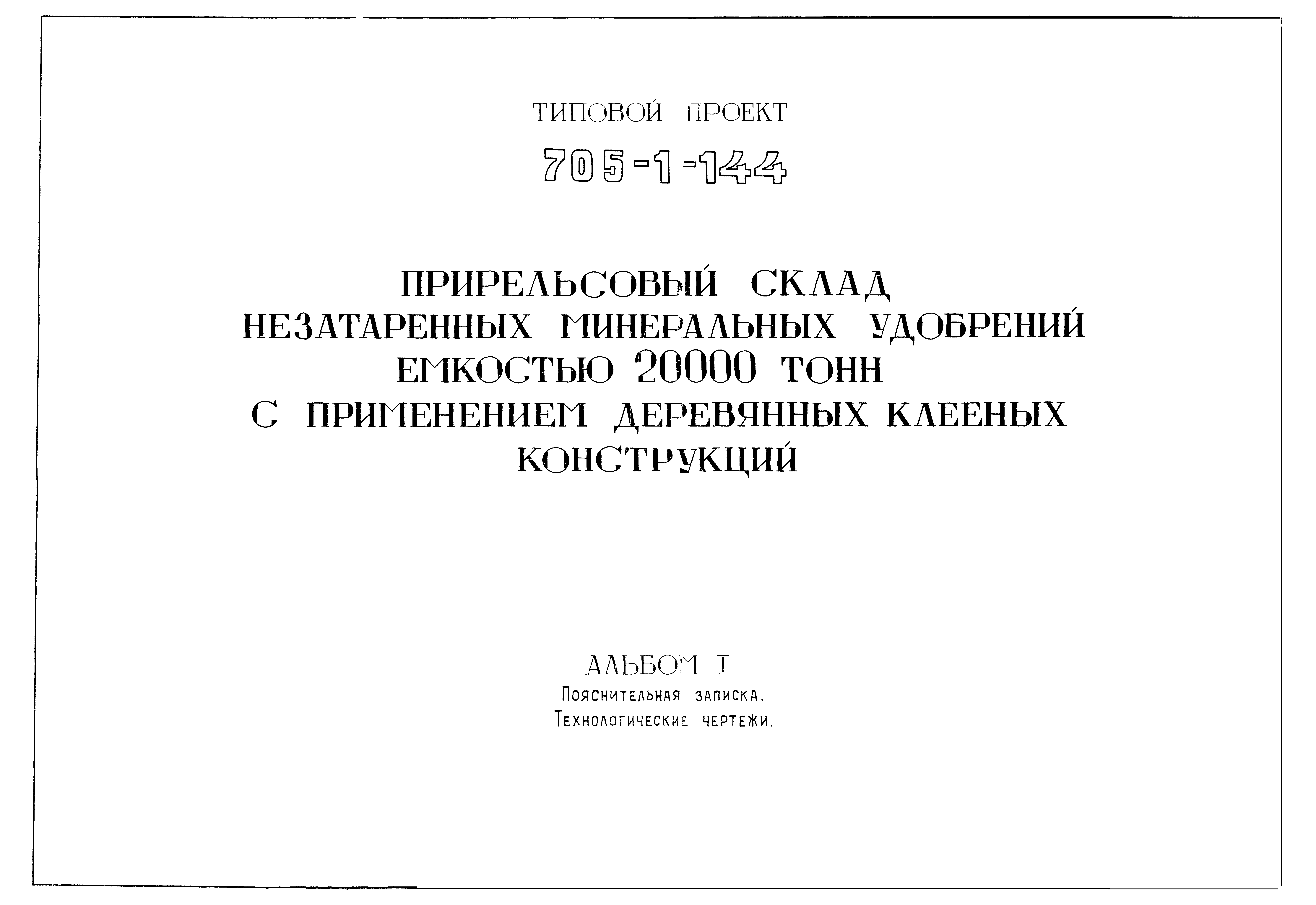 Типовой проект 705-1-144