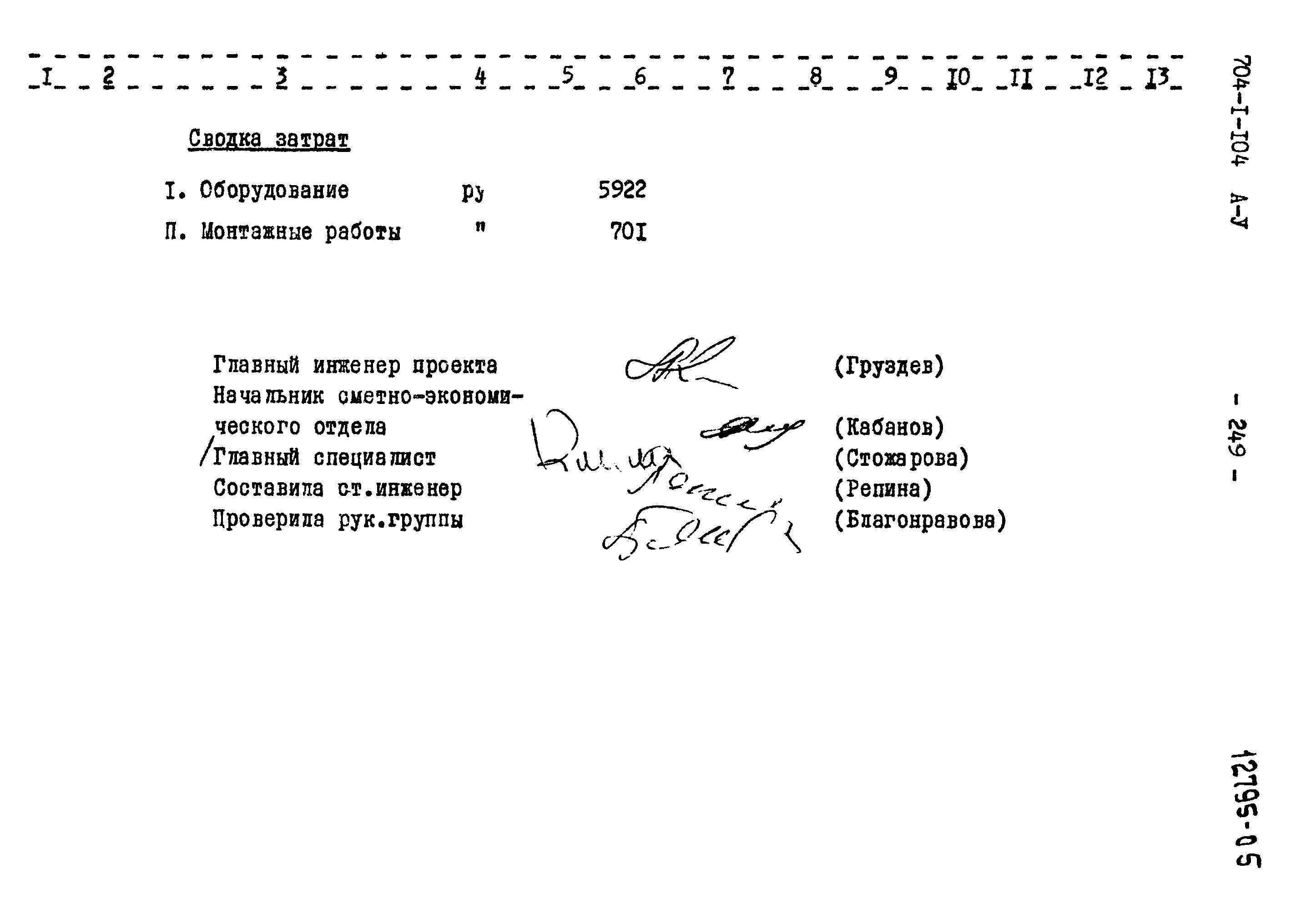 Типовой проект 704-1-104