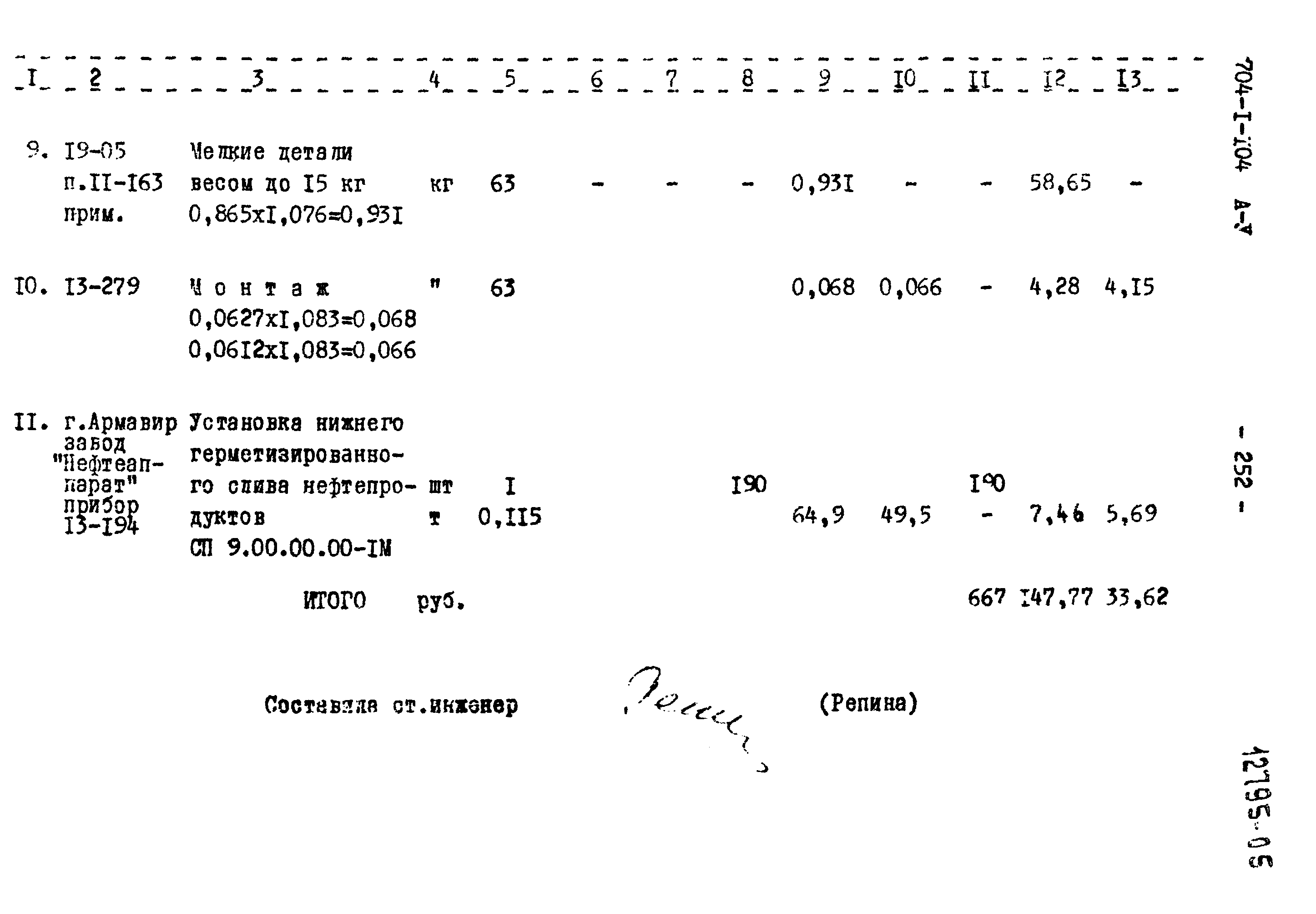 Типовой проект 704-1-104