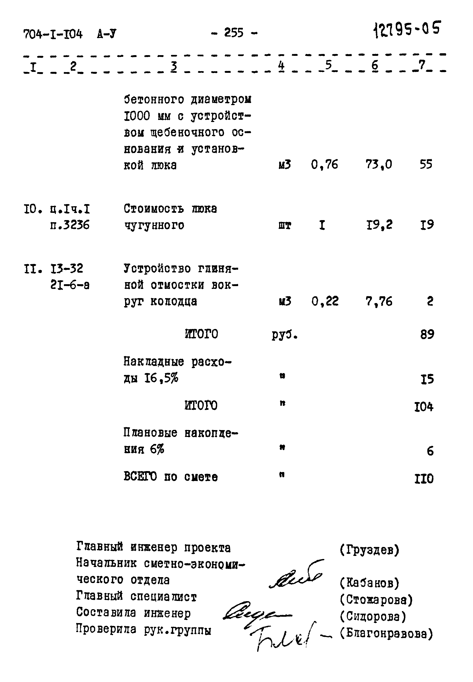 Типовой проект 704-1-104