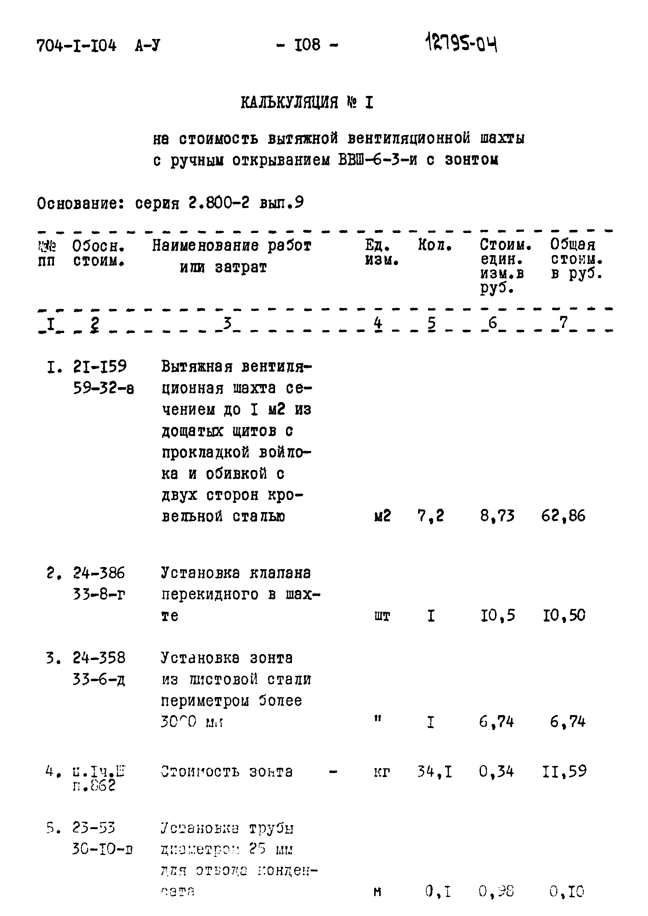 Типовой проект 704-1-104