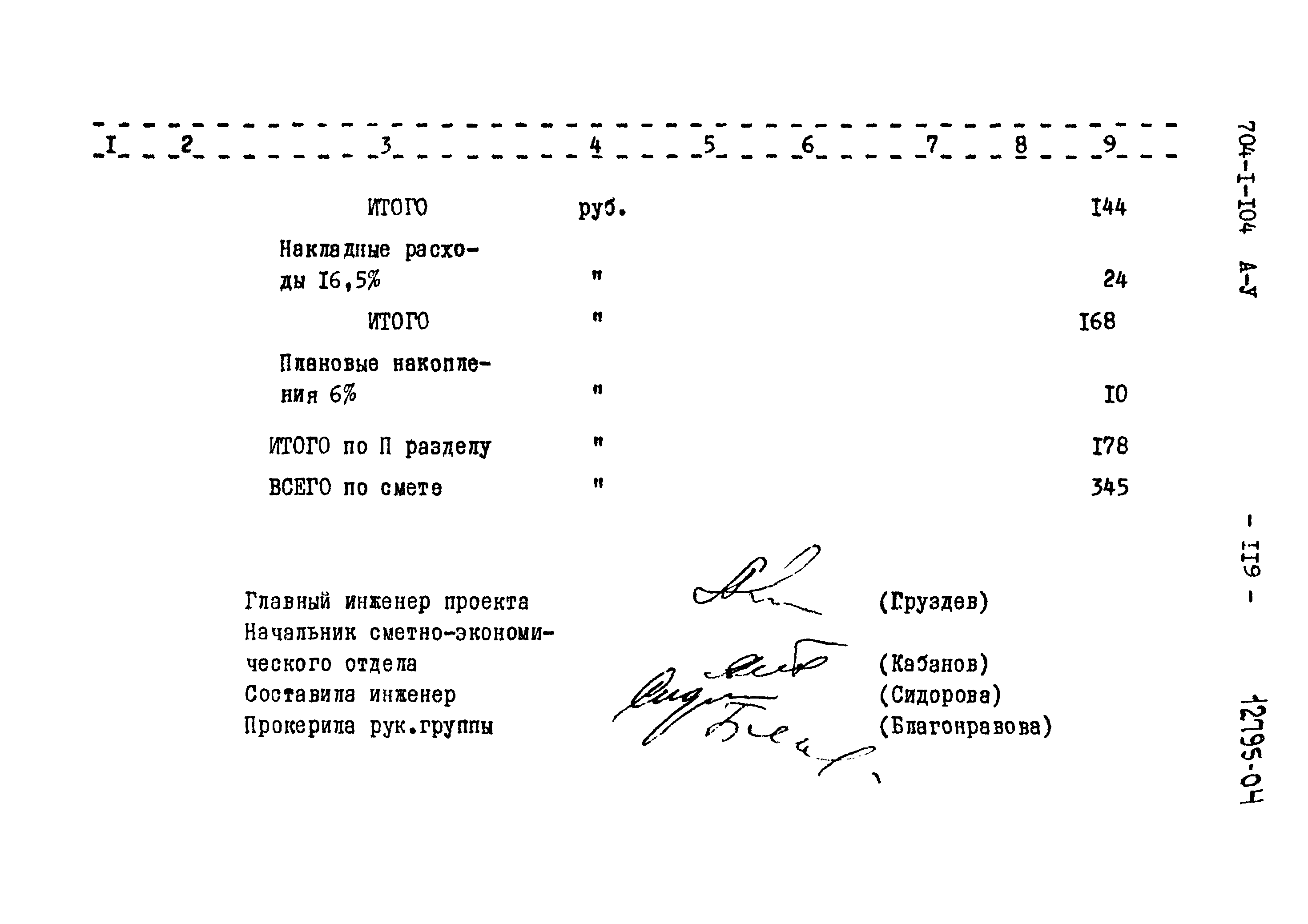 Типовой проект 704-1-104