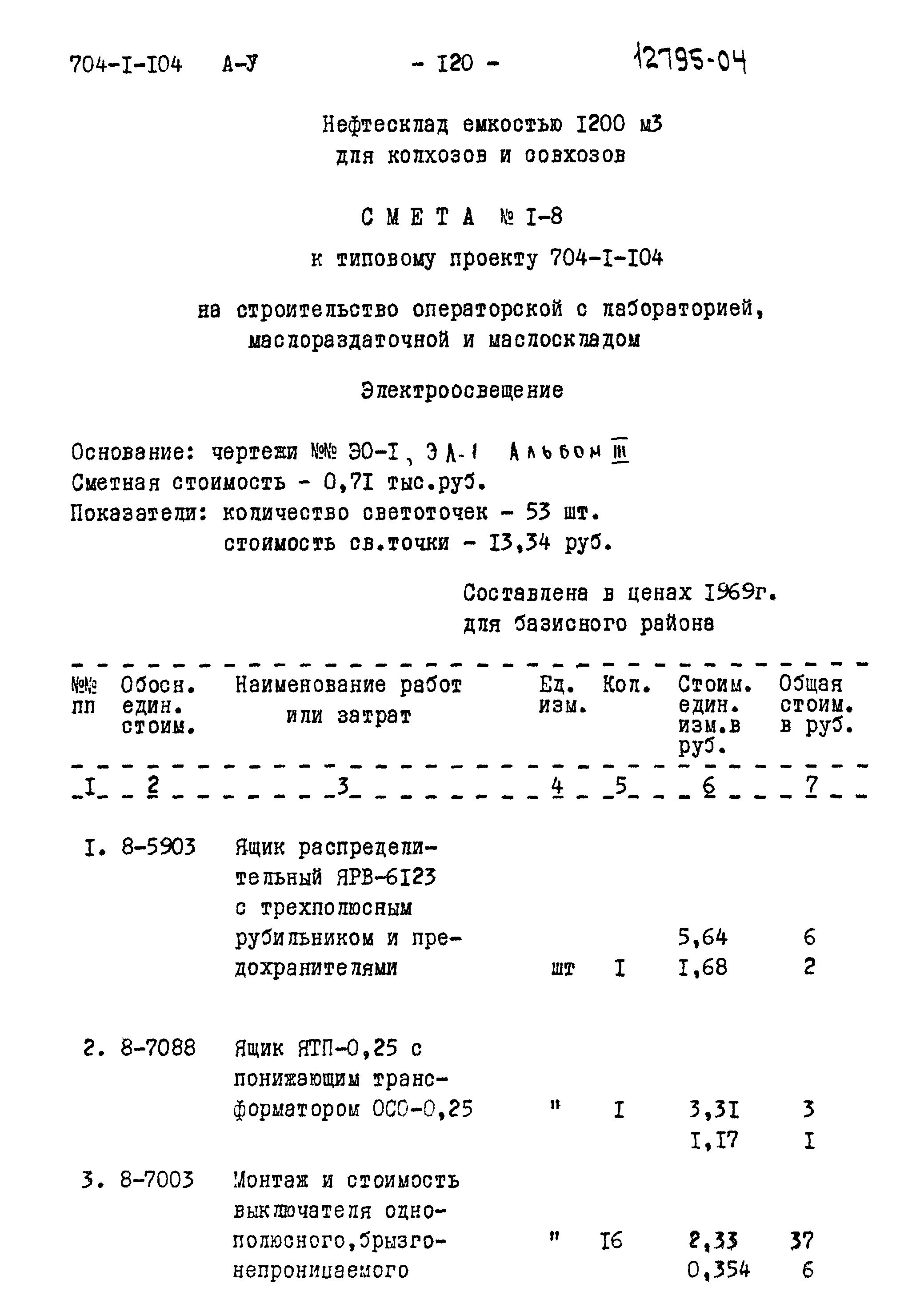 Типовой проект 704-1-104