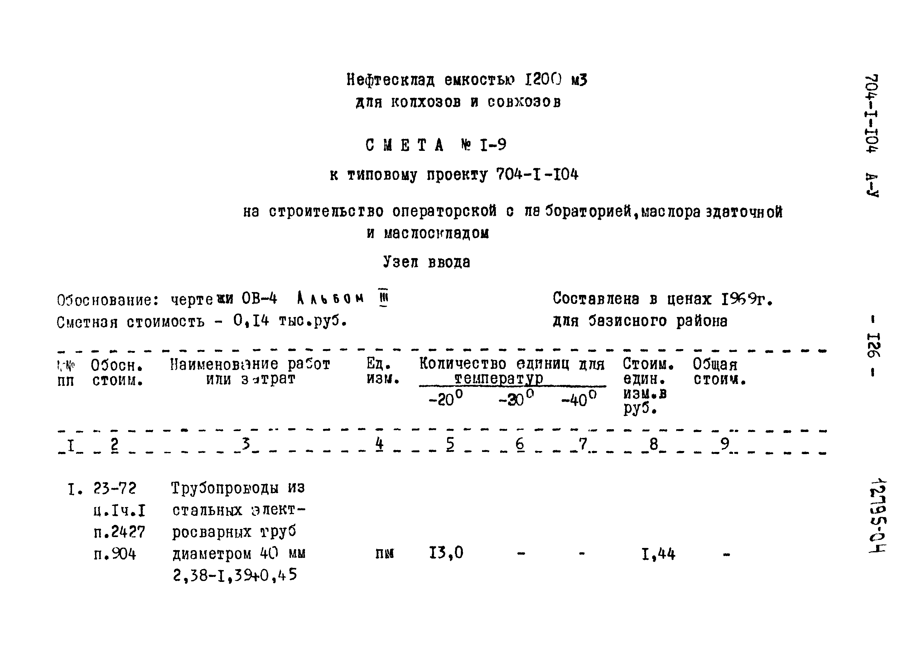 Типовой проект 704-1-104