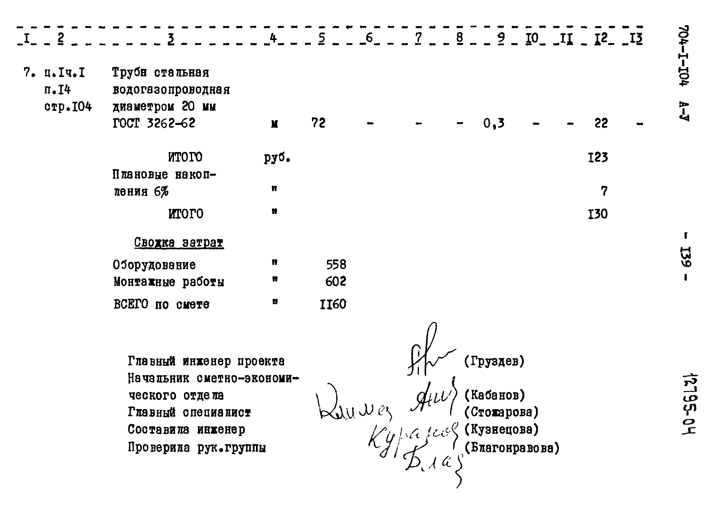 Типовой проект 704-1-104