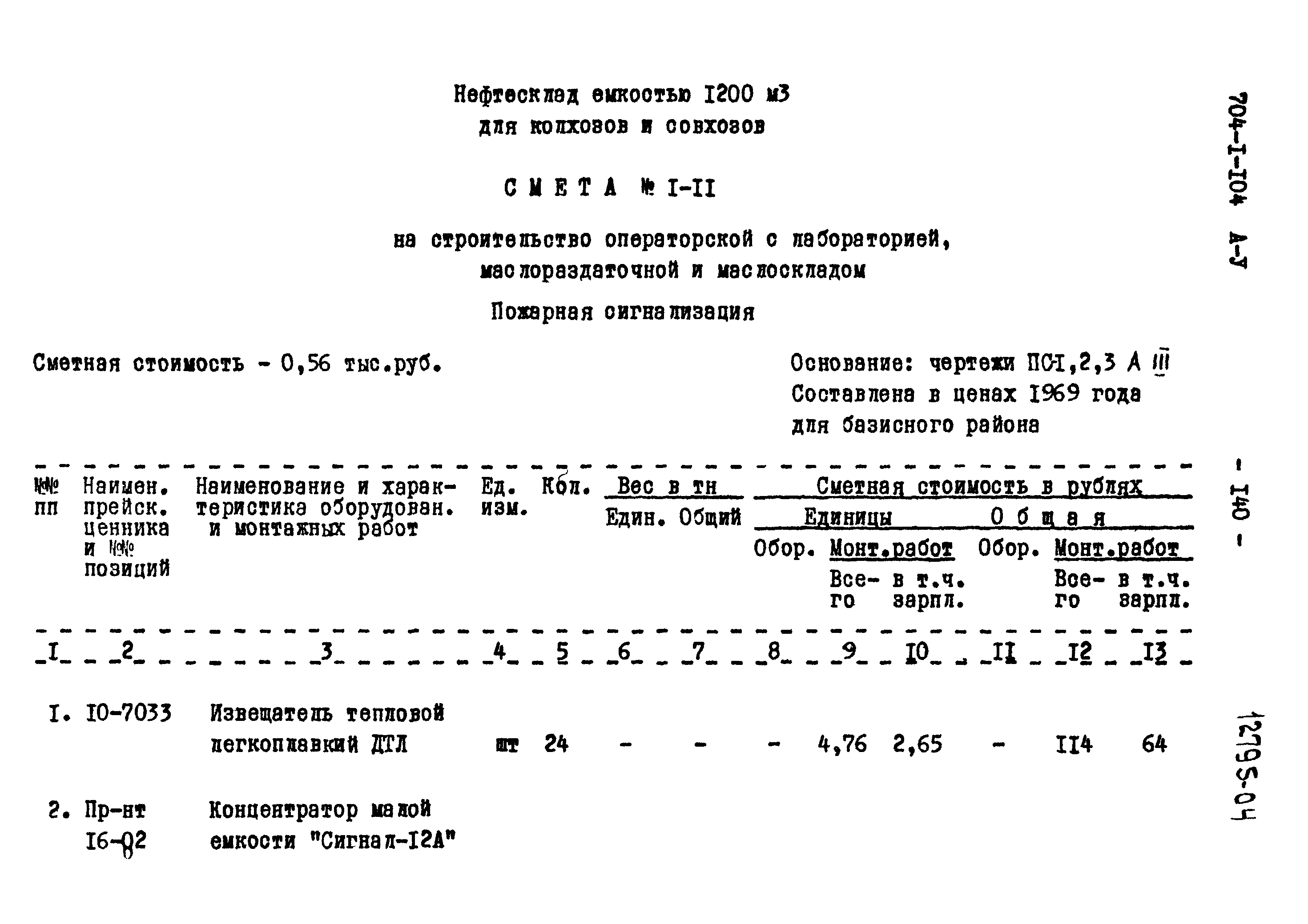 Типовой проект 704-1-104