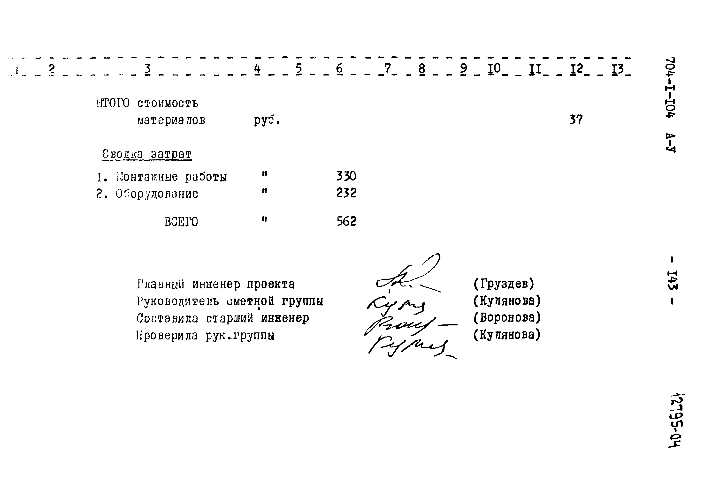 Типовой проект 704-1-104