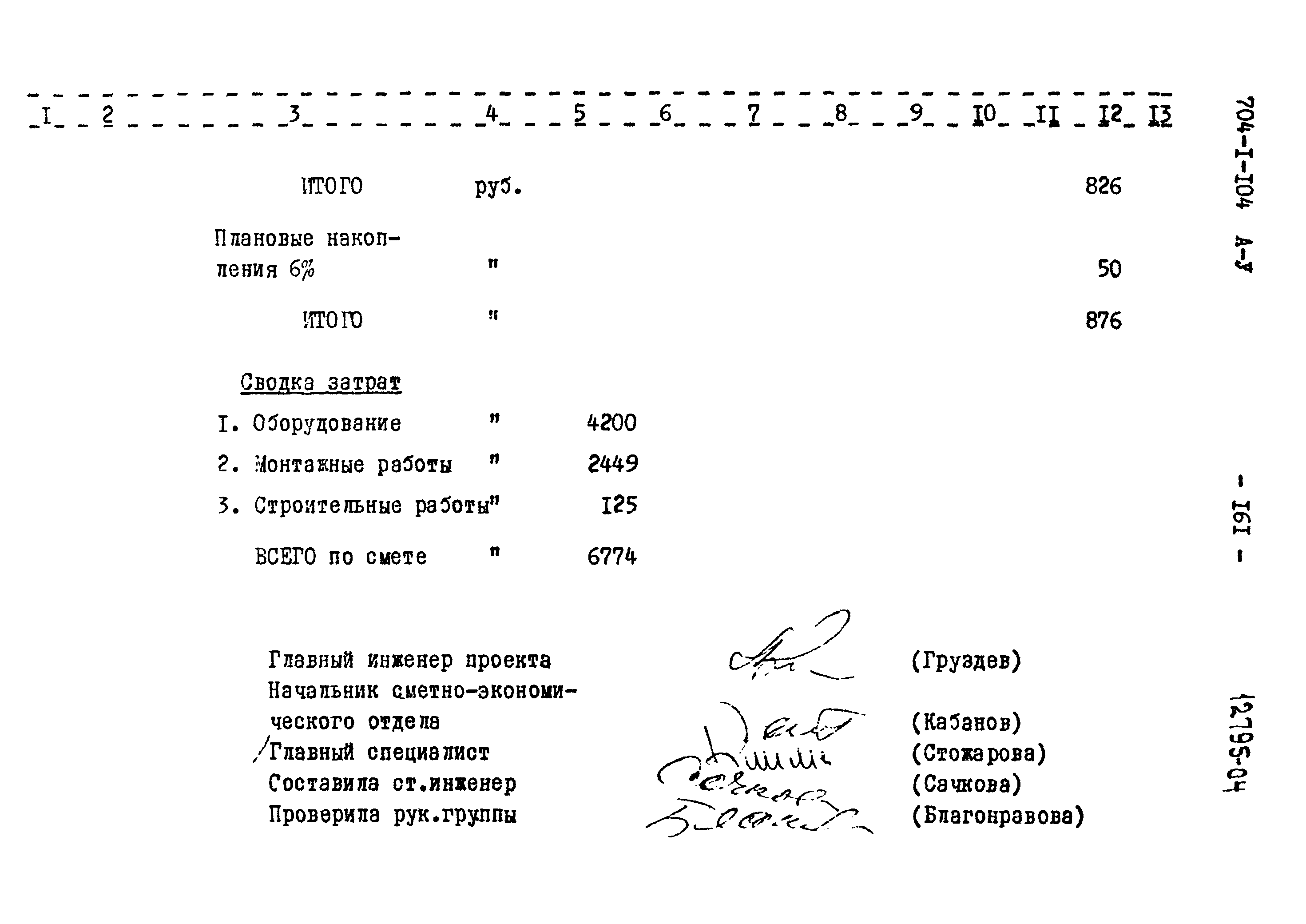 Типовой проект 704-1-104