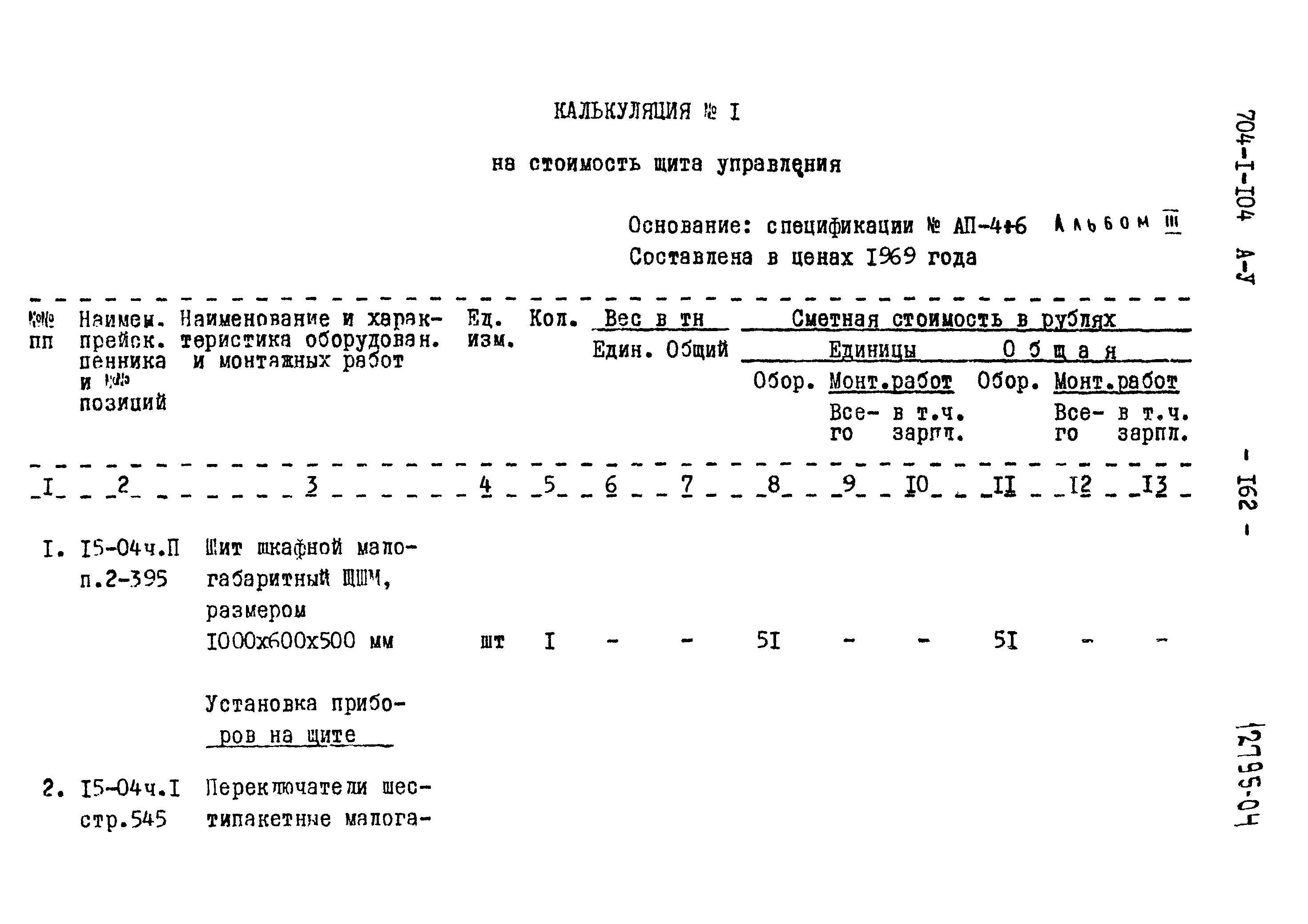 Типовой проект 704-1-104