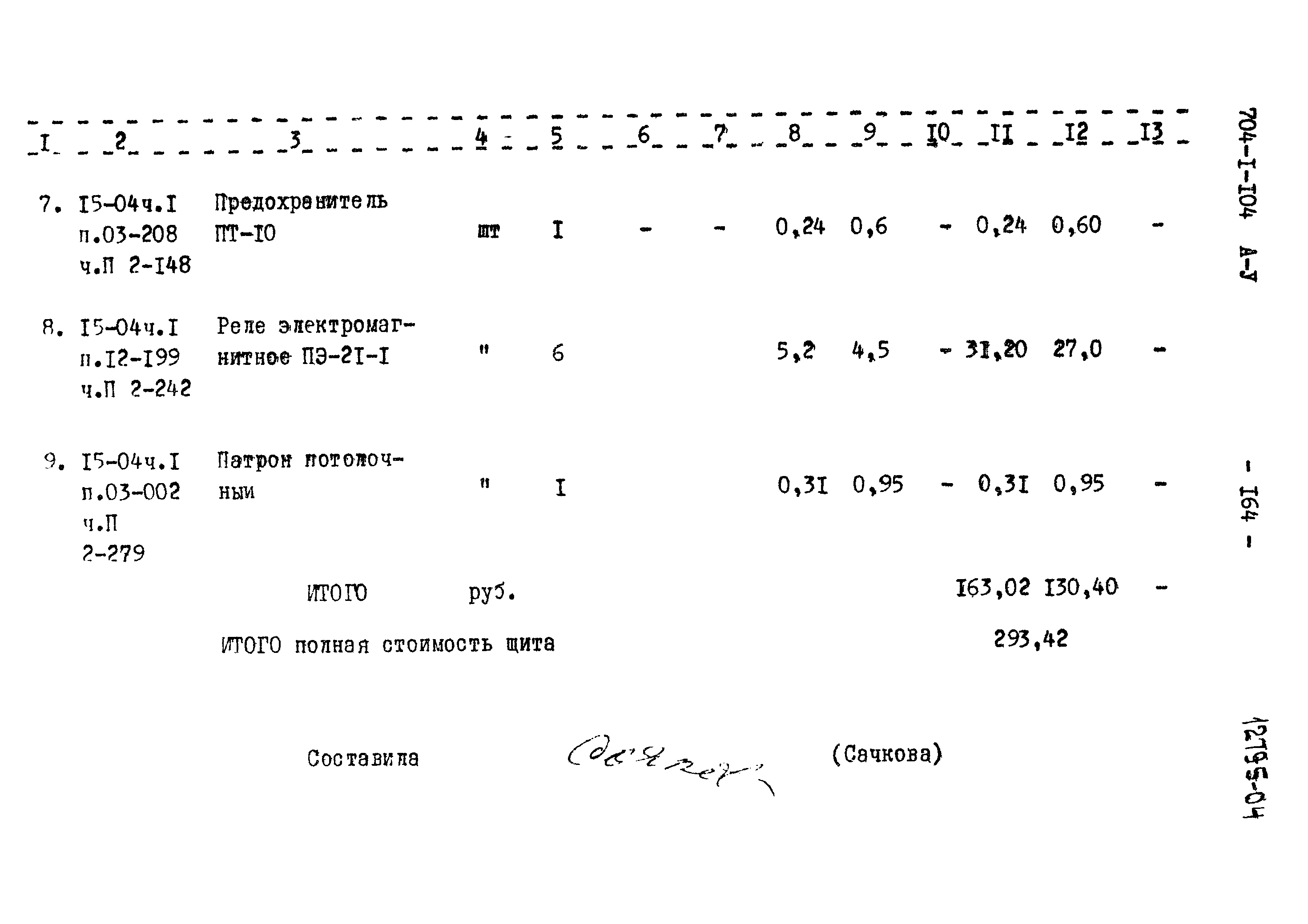 Типовой проект 704-1-104