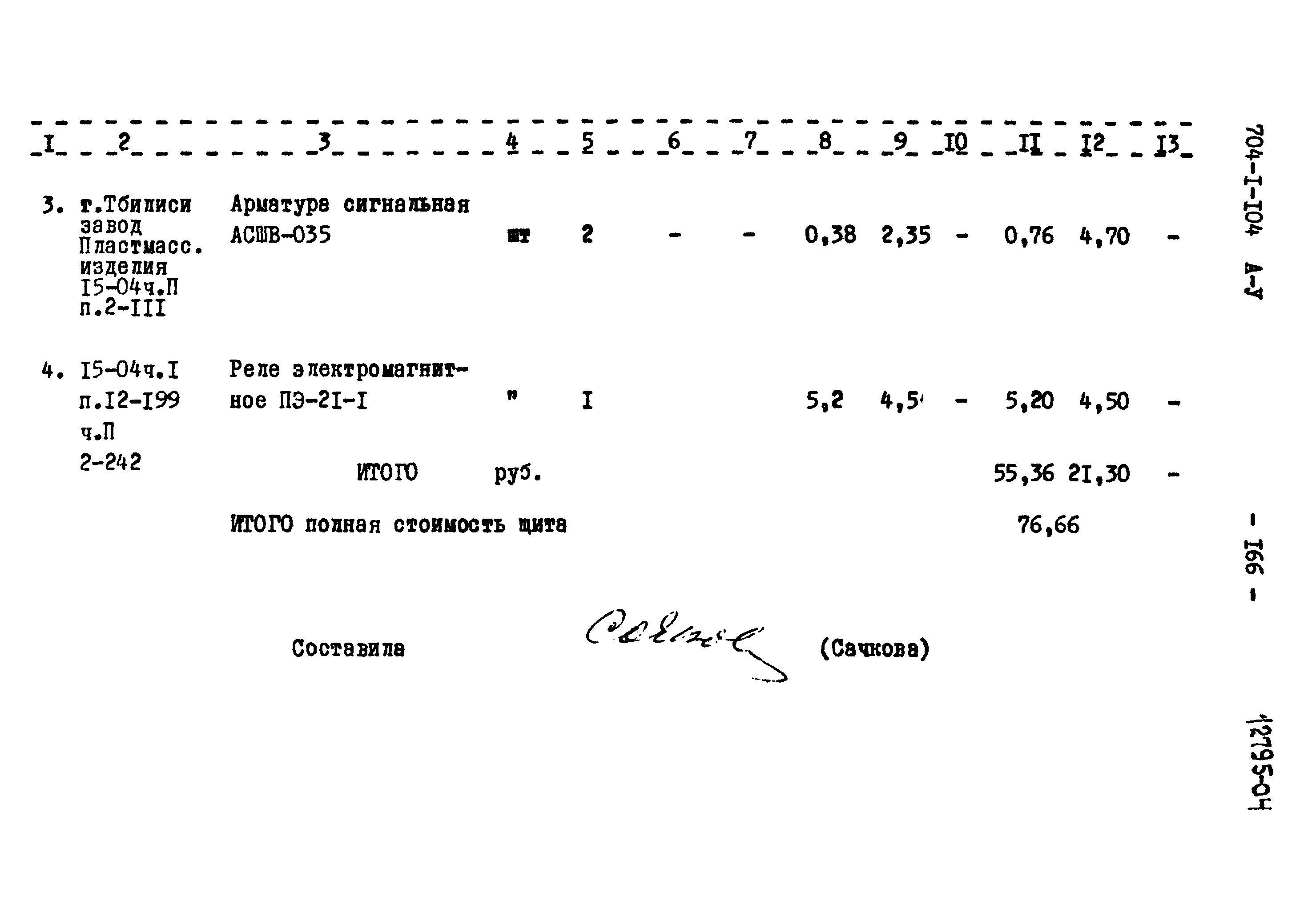 Типовой проект 704-1-104