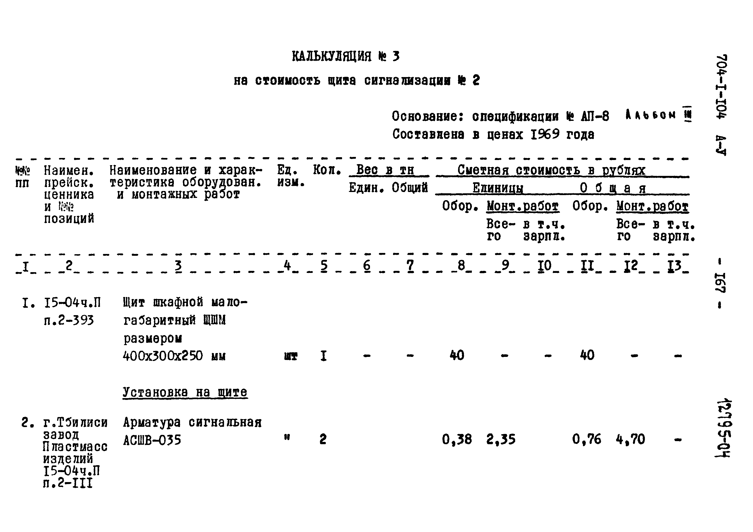 Типовой проект 704-1-104