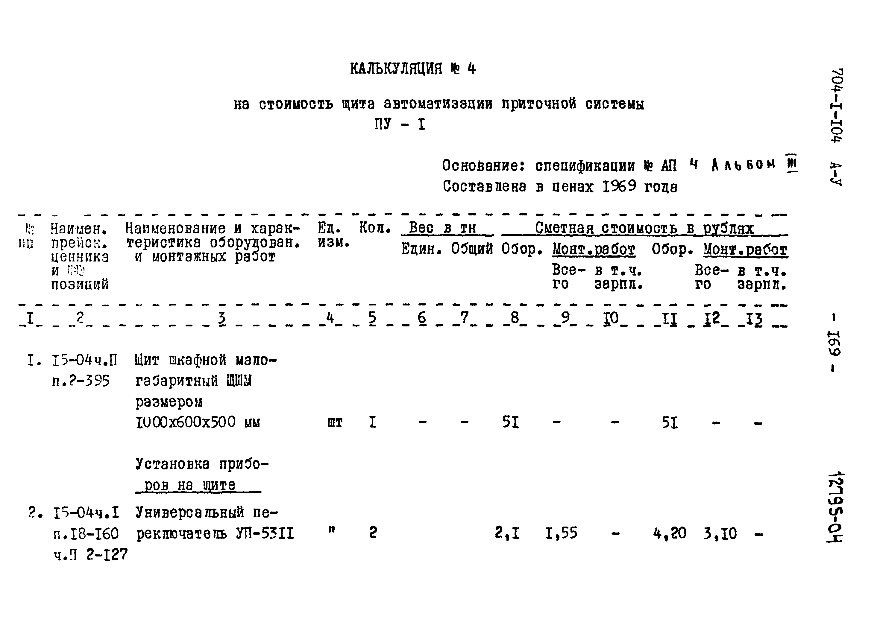 Типовой проект 704-1-104