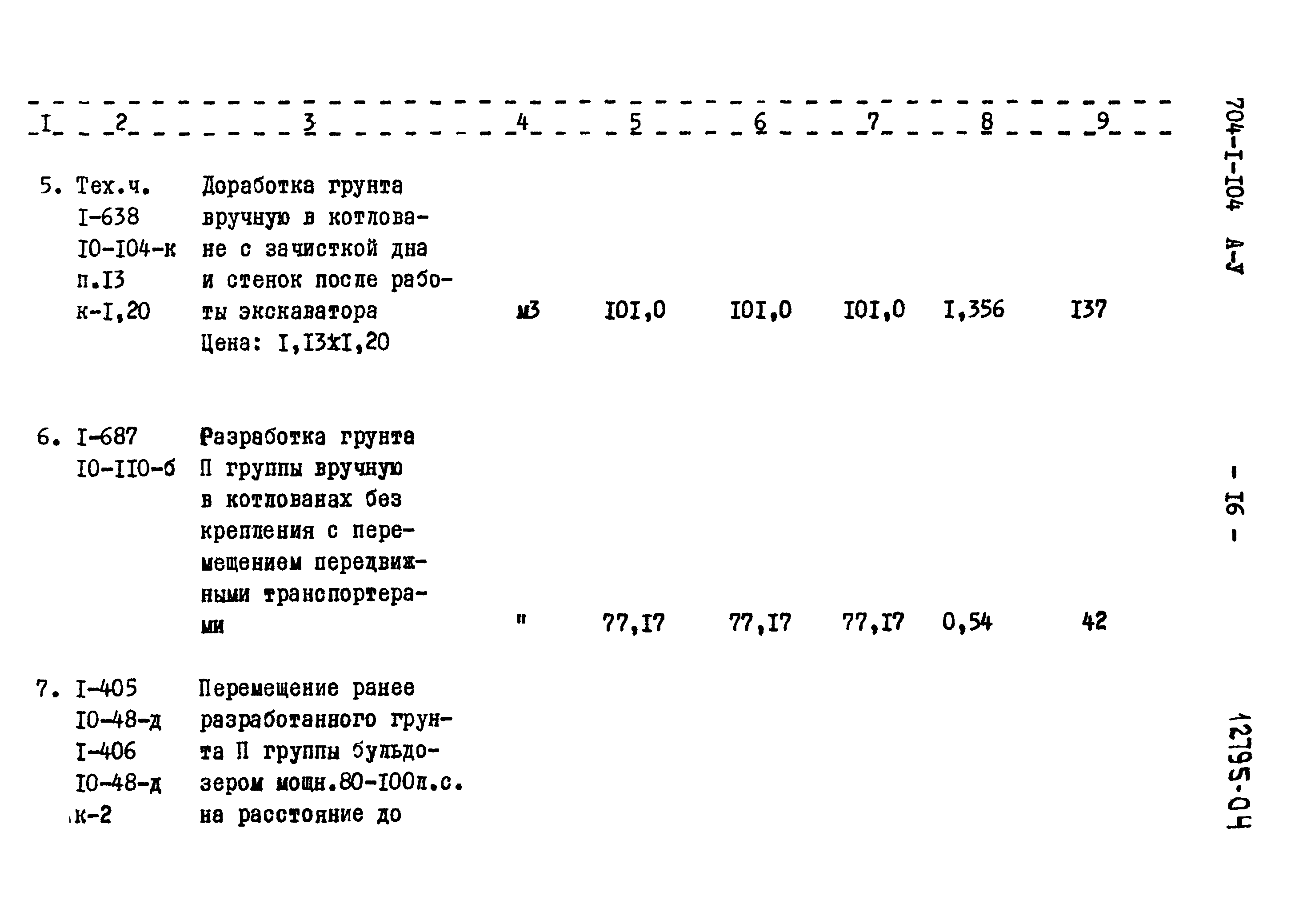 Типовой проект 704-1-104