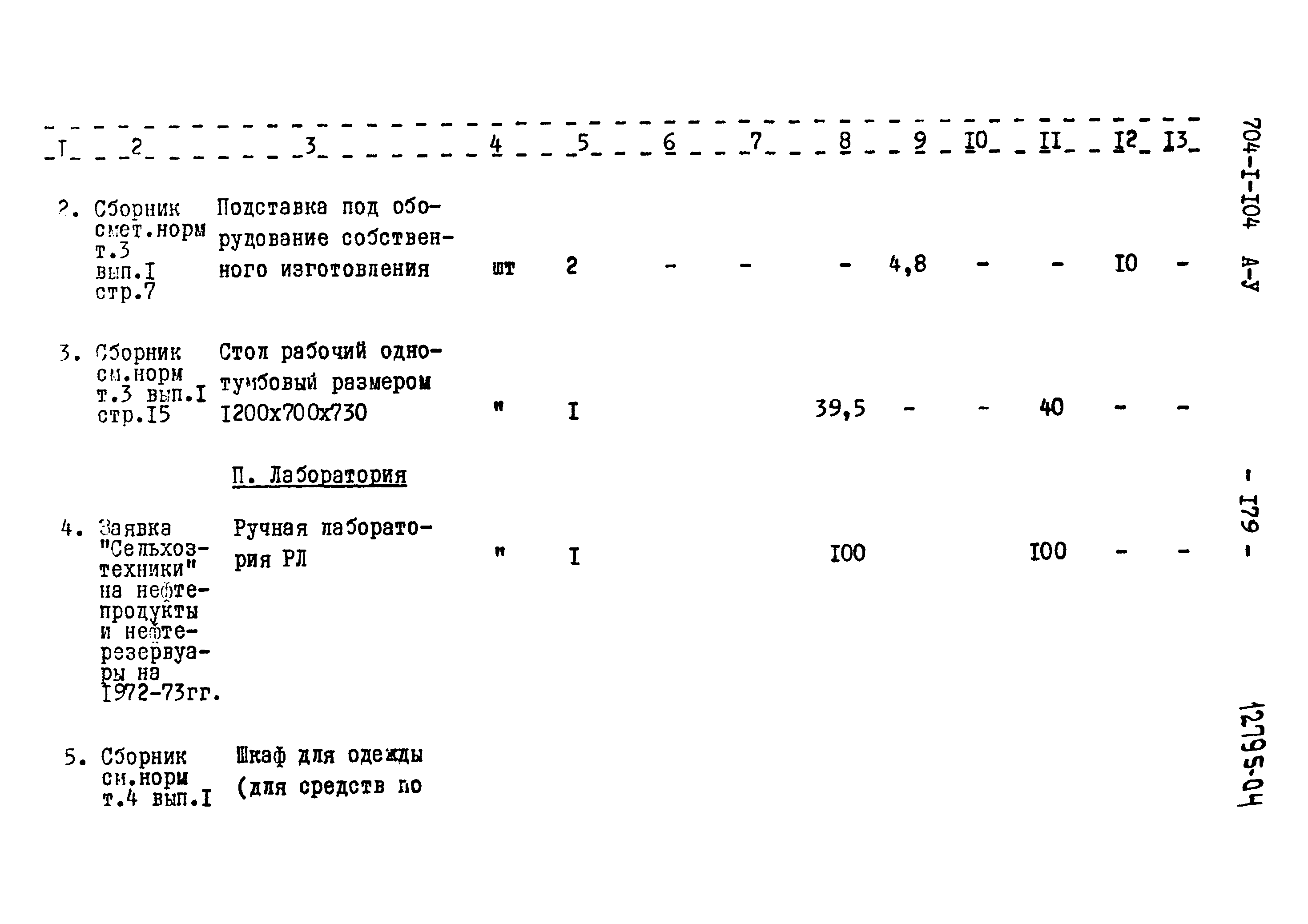 Типовой проект 704-1-104