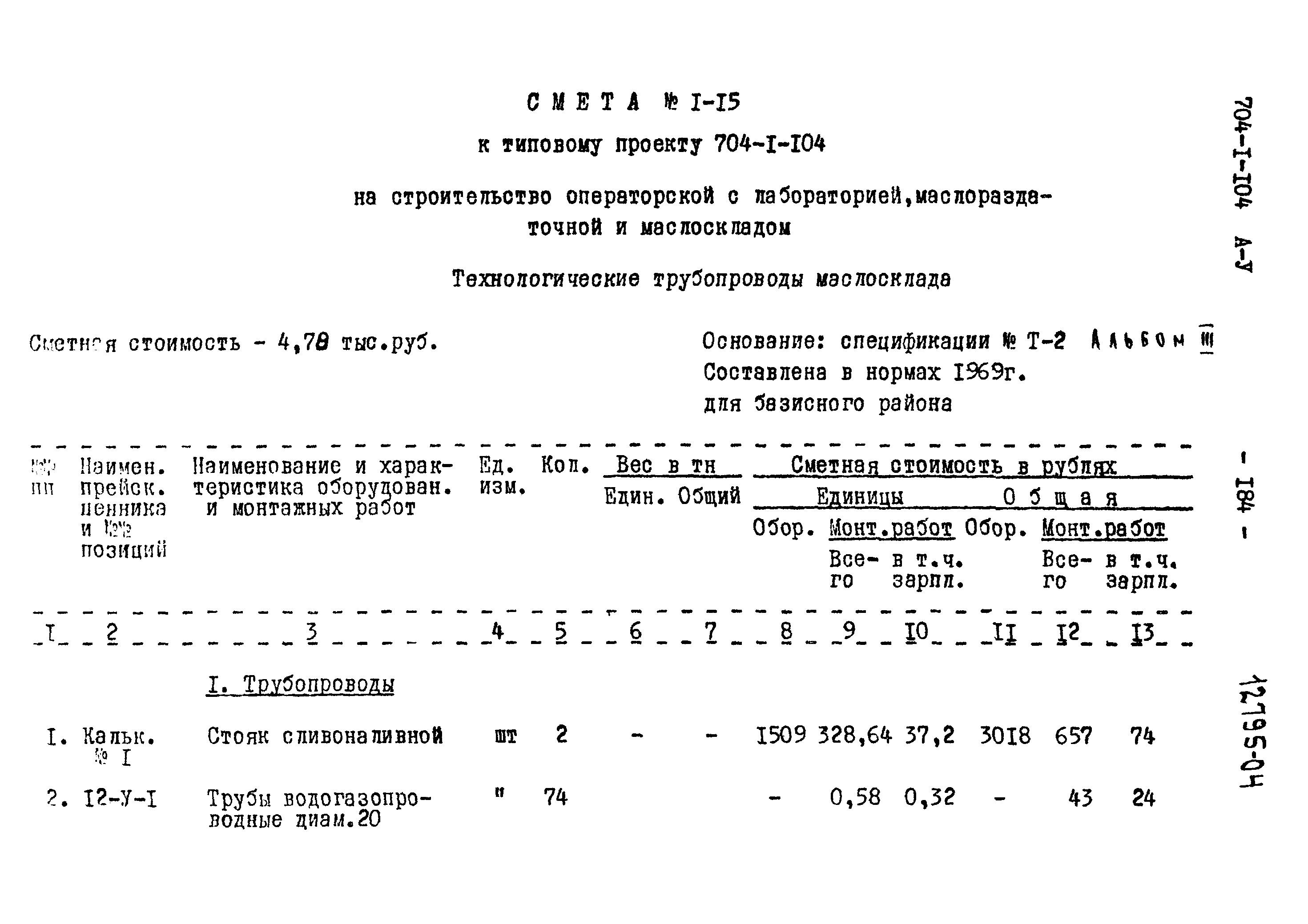 Типовой проект 704-1-104