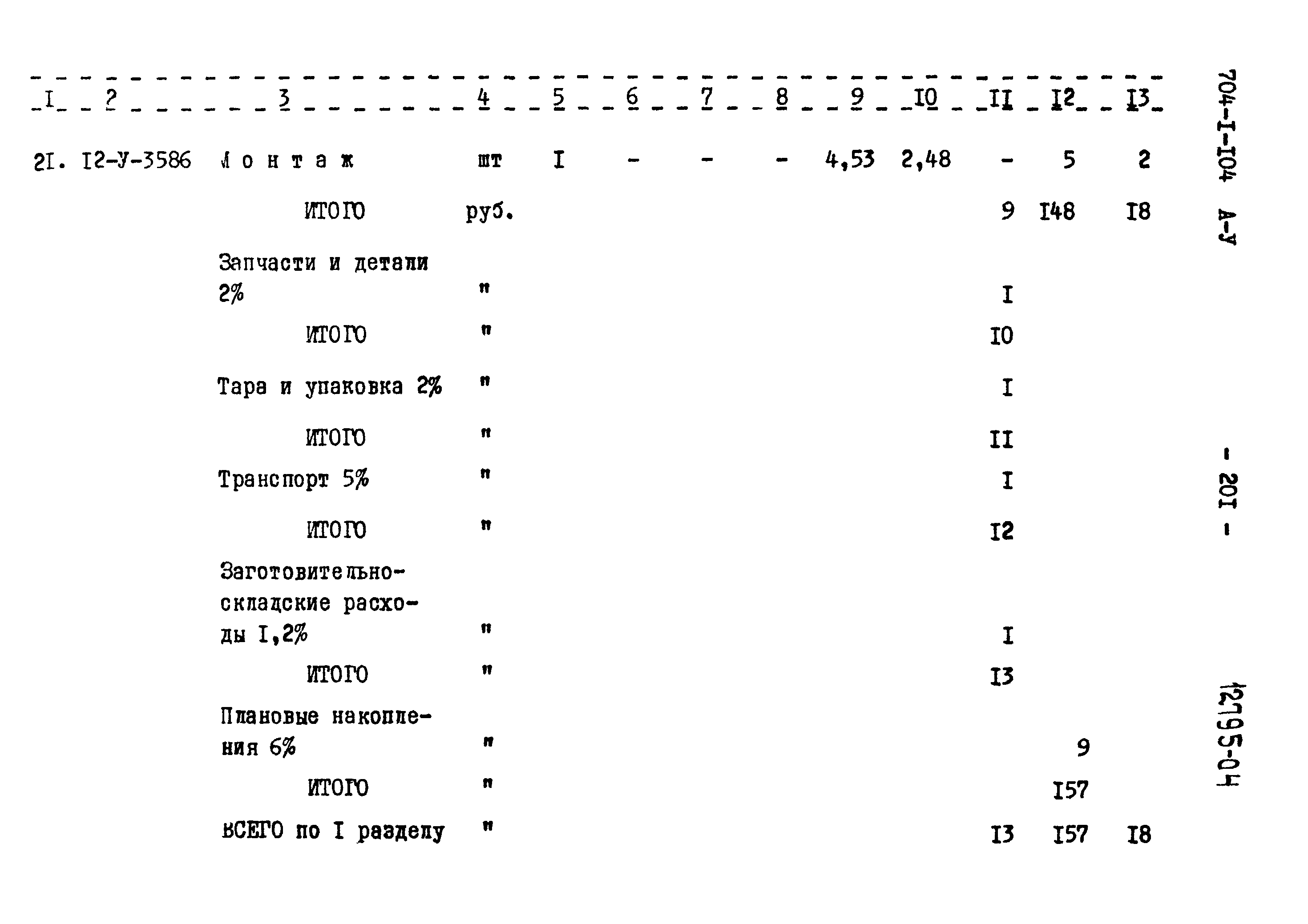 Типовой проект 704-1-104