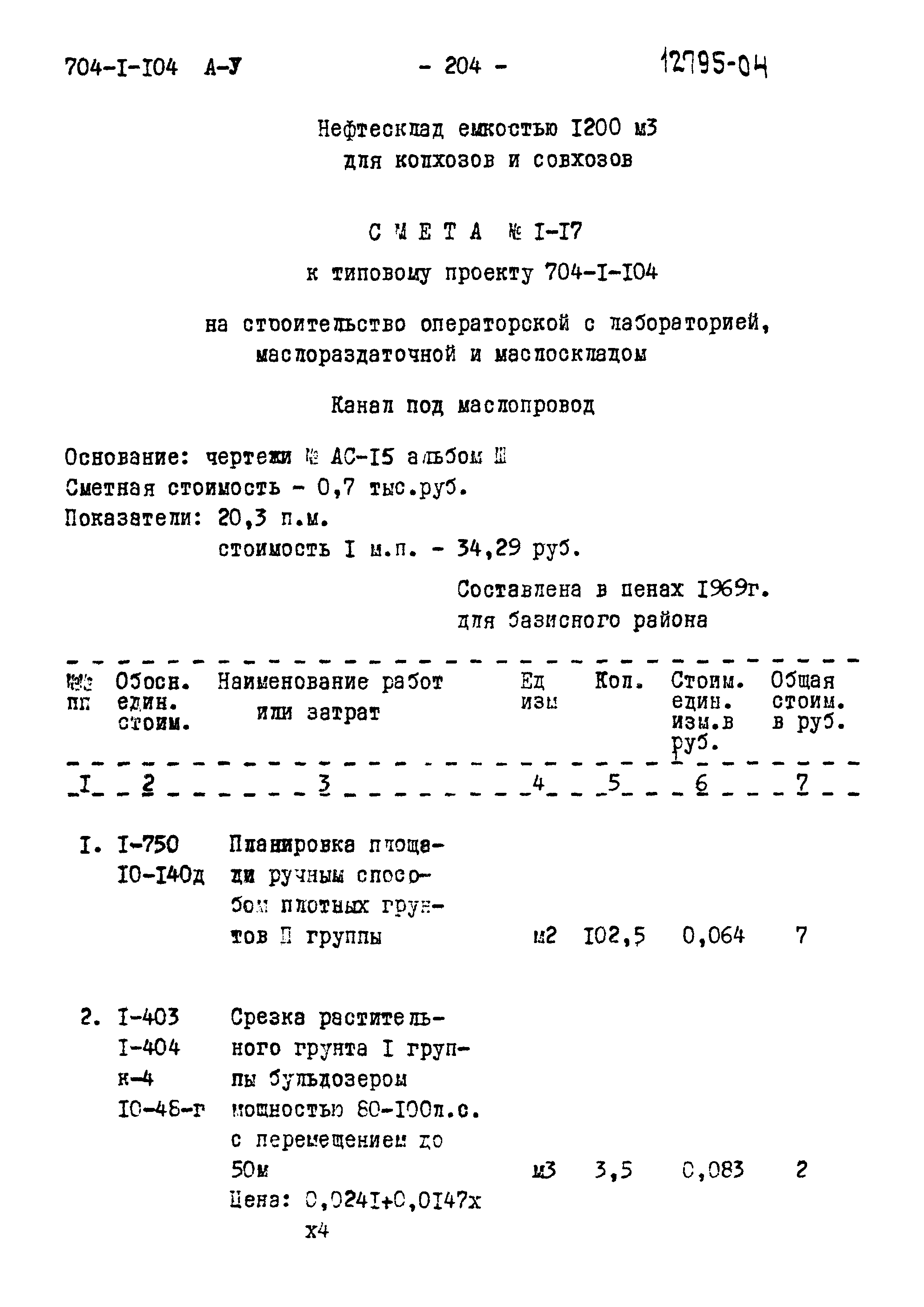 Типовой проект 704-1-104