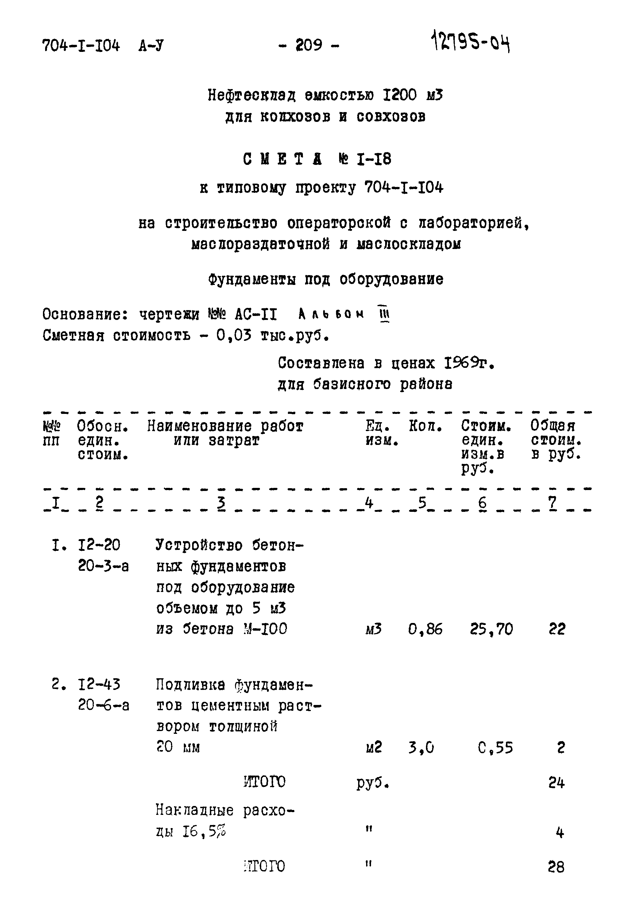 Типовой проект 704-1-104