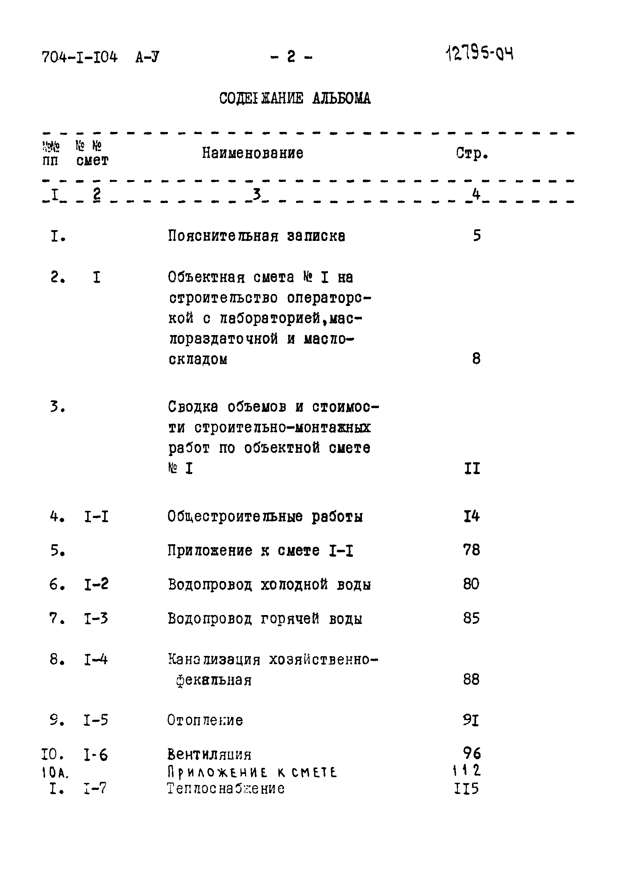 Типовой проект 704-1-104