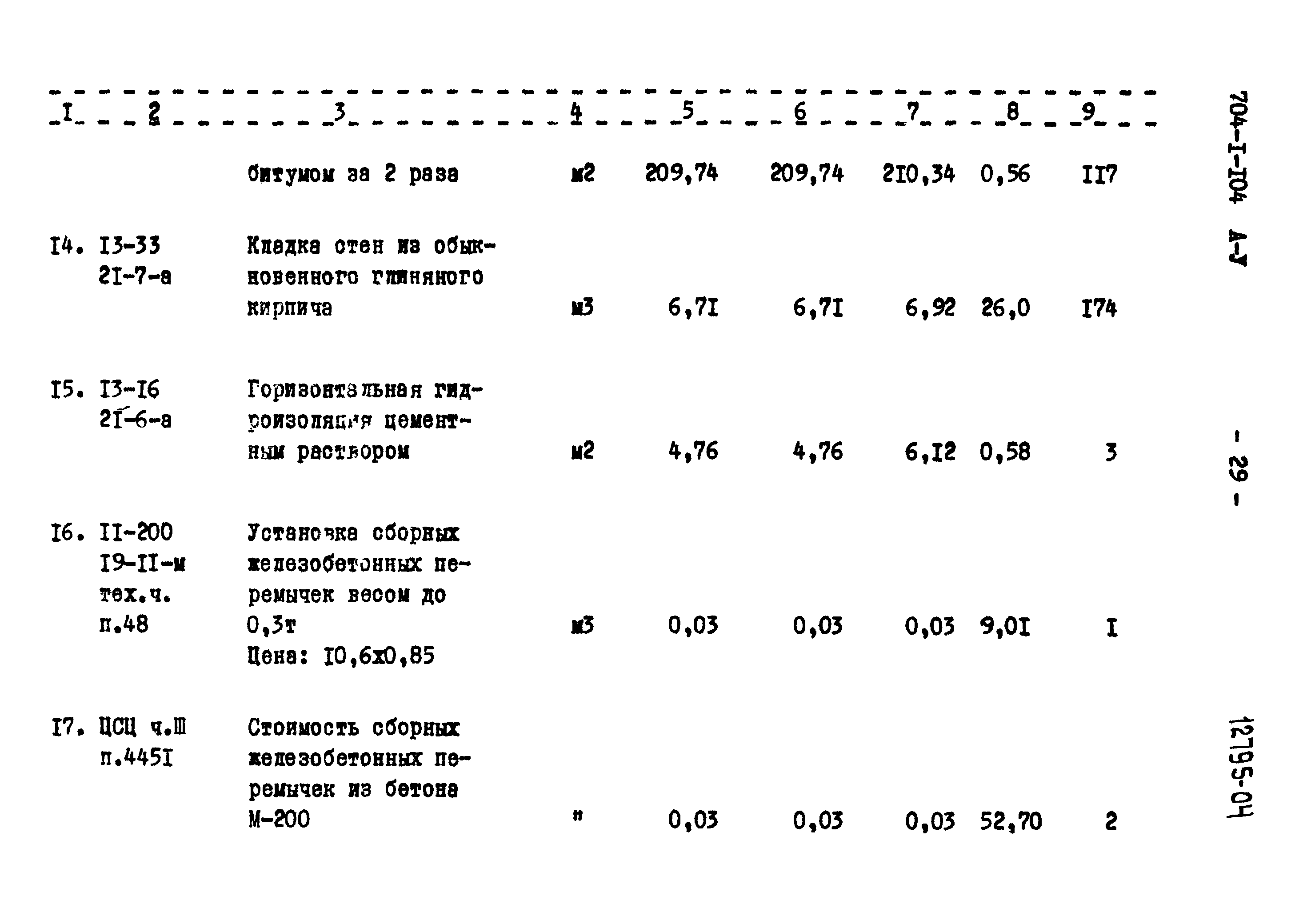 Типовой проект 704-1-104