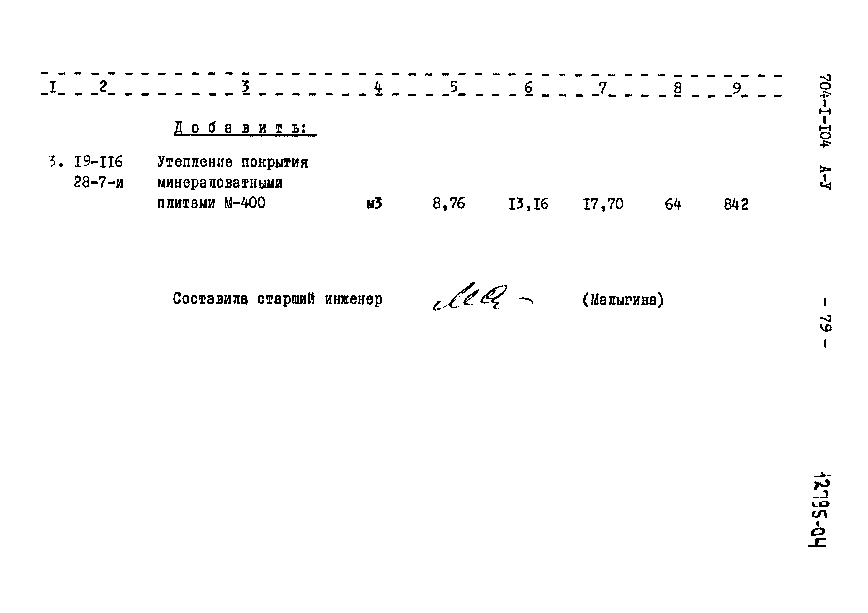 Типовой проект 704-1-104