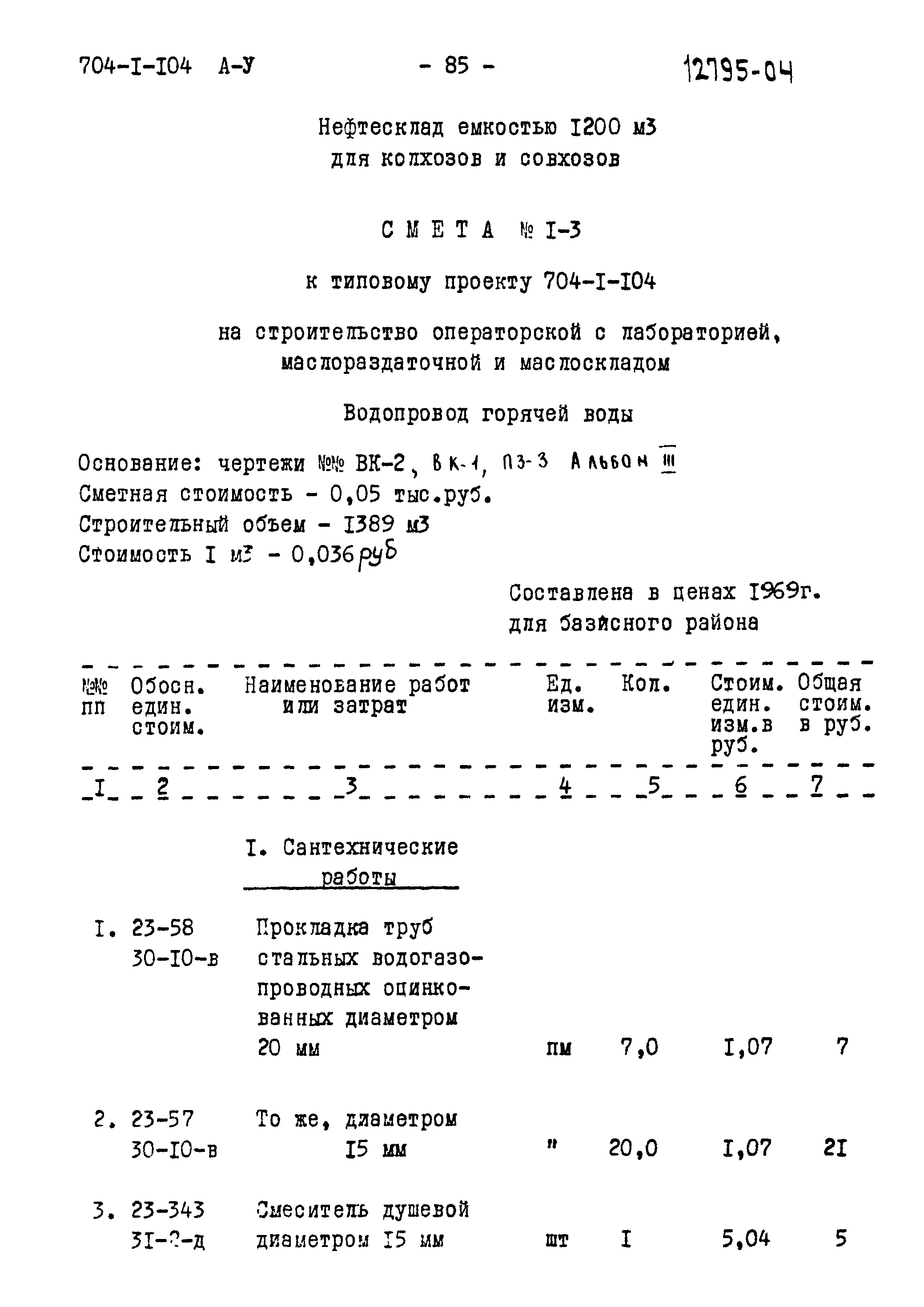 Типовой проект 704-1-104