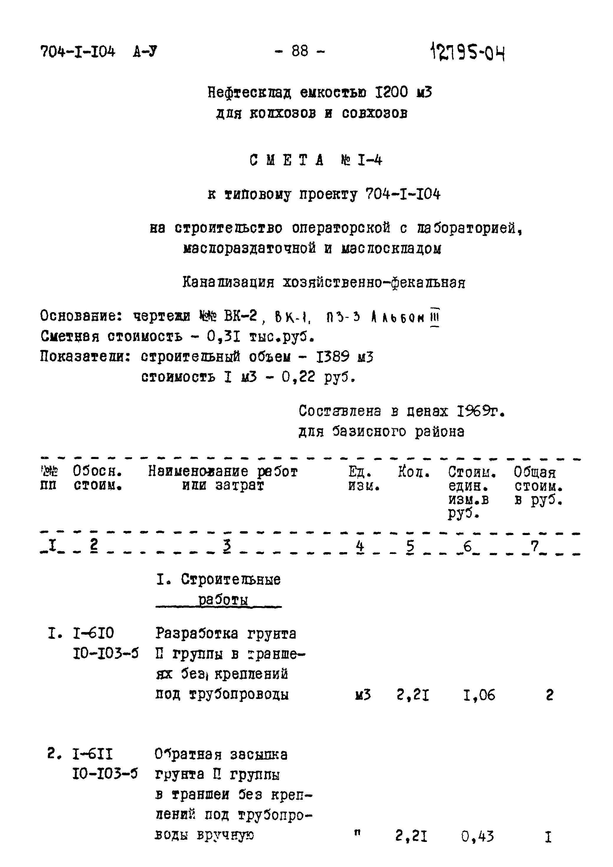 Типовой проект 704-1-104