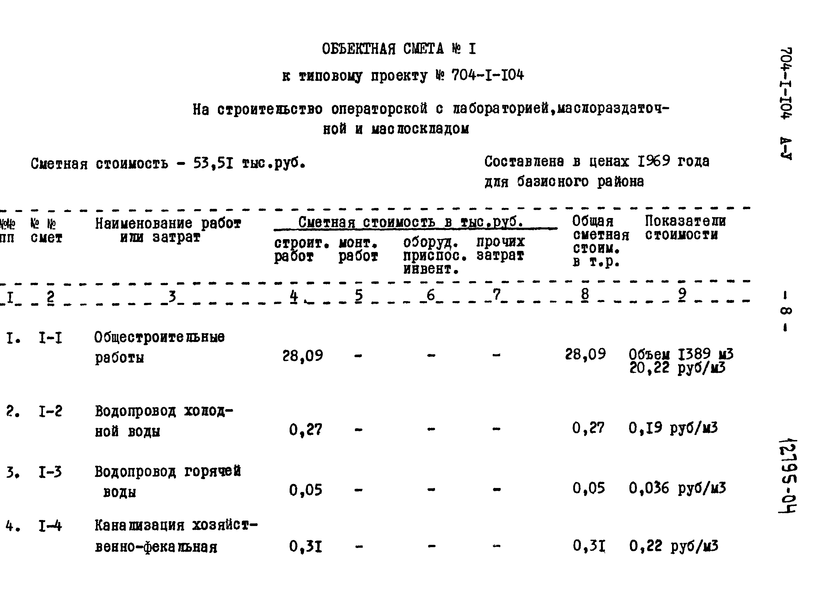 Типовой проект 704-1-104