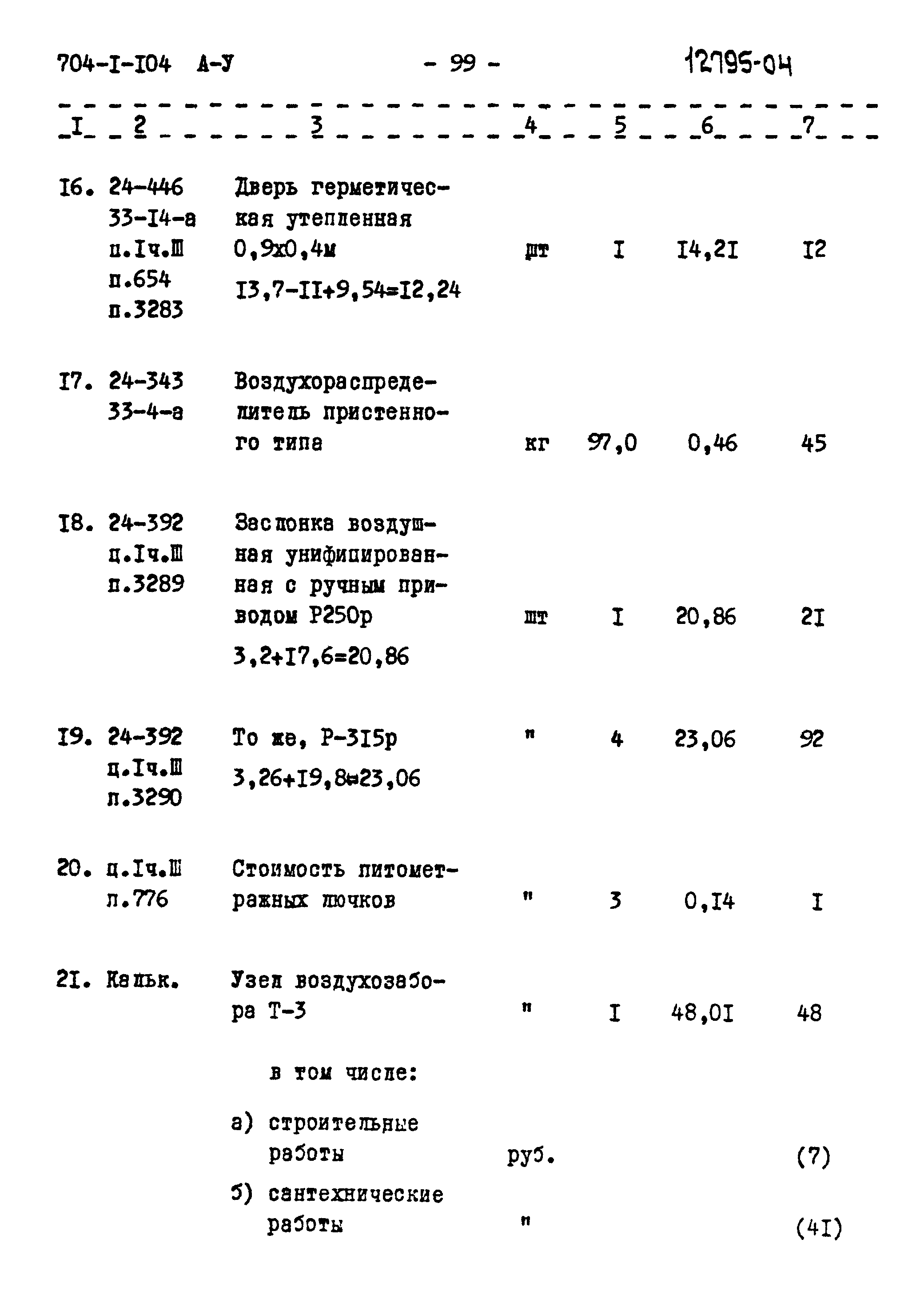 Типовой проект 704-1-104