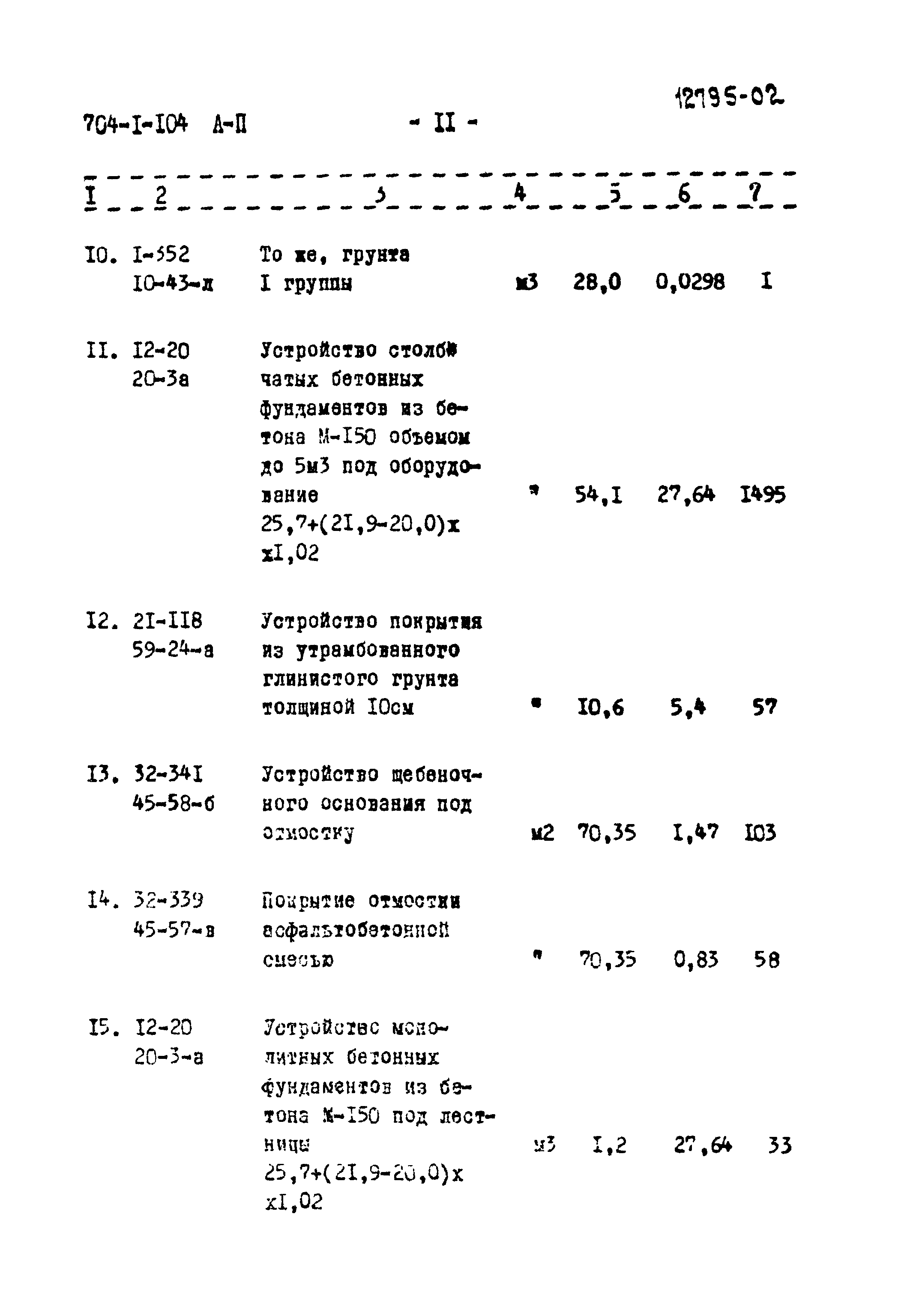 Типовой проект 704-1-104