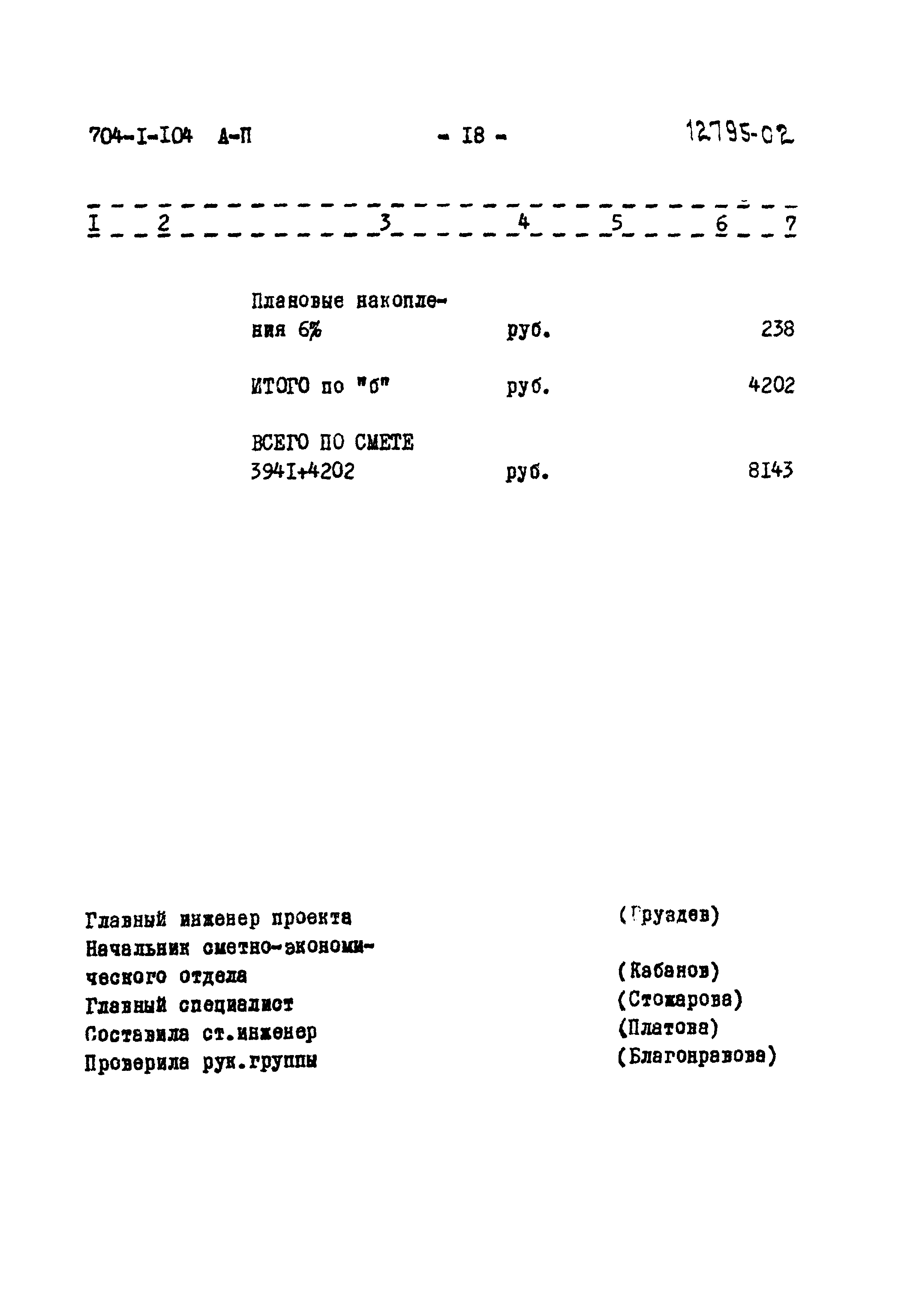 Типовой проект 704-1-104